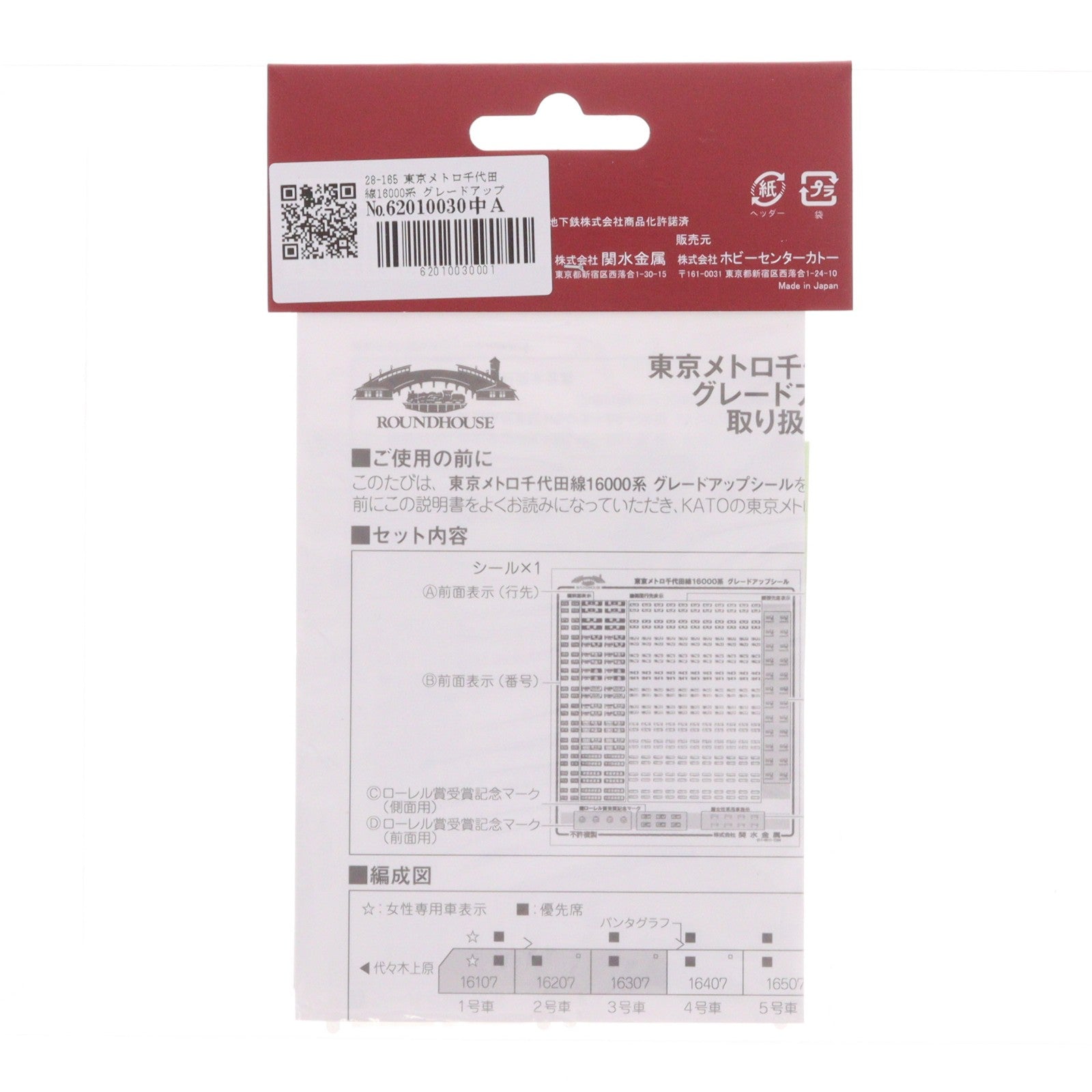 【中古即納】[RWM] 28-165 東京メトロ千代田線16000系 グレードアップシール Nゲージ 鉄道模型 KATO(カトー)/ホビーセンターカトー(20120531)