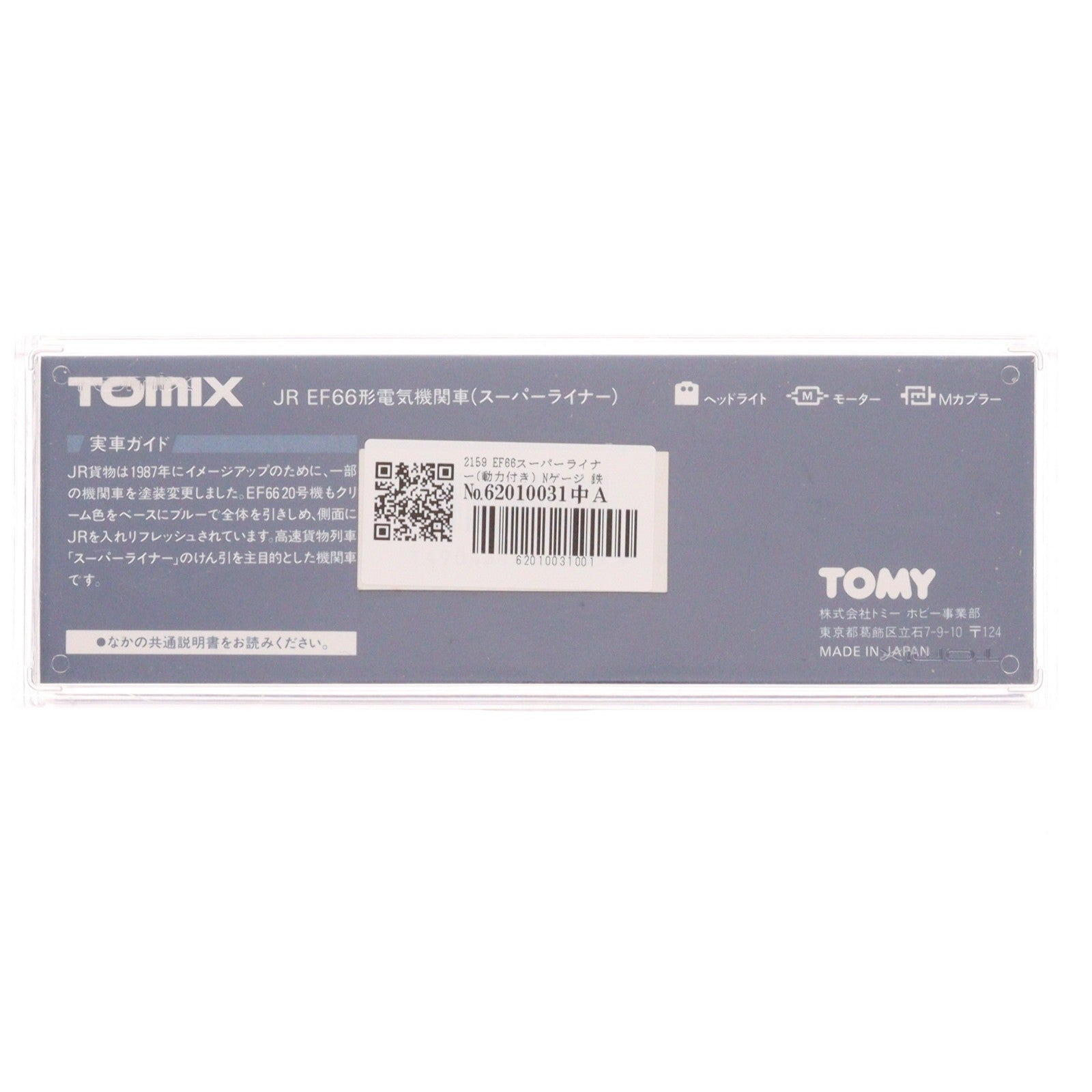 【中古即納】[RWM] 2159 EF66スーパーライナー(動力付き) Nゲージ 鉄道模型 TOMIX(トミックス)(19991231)