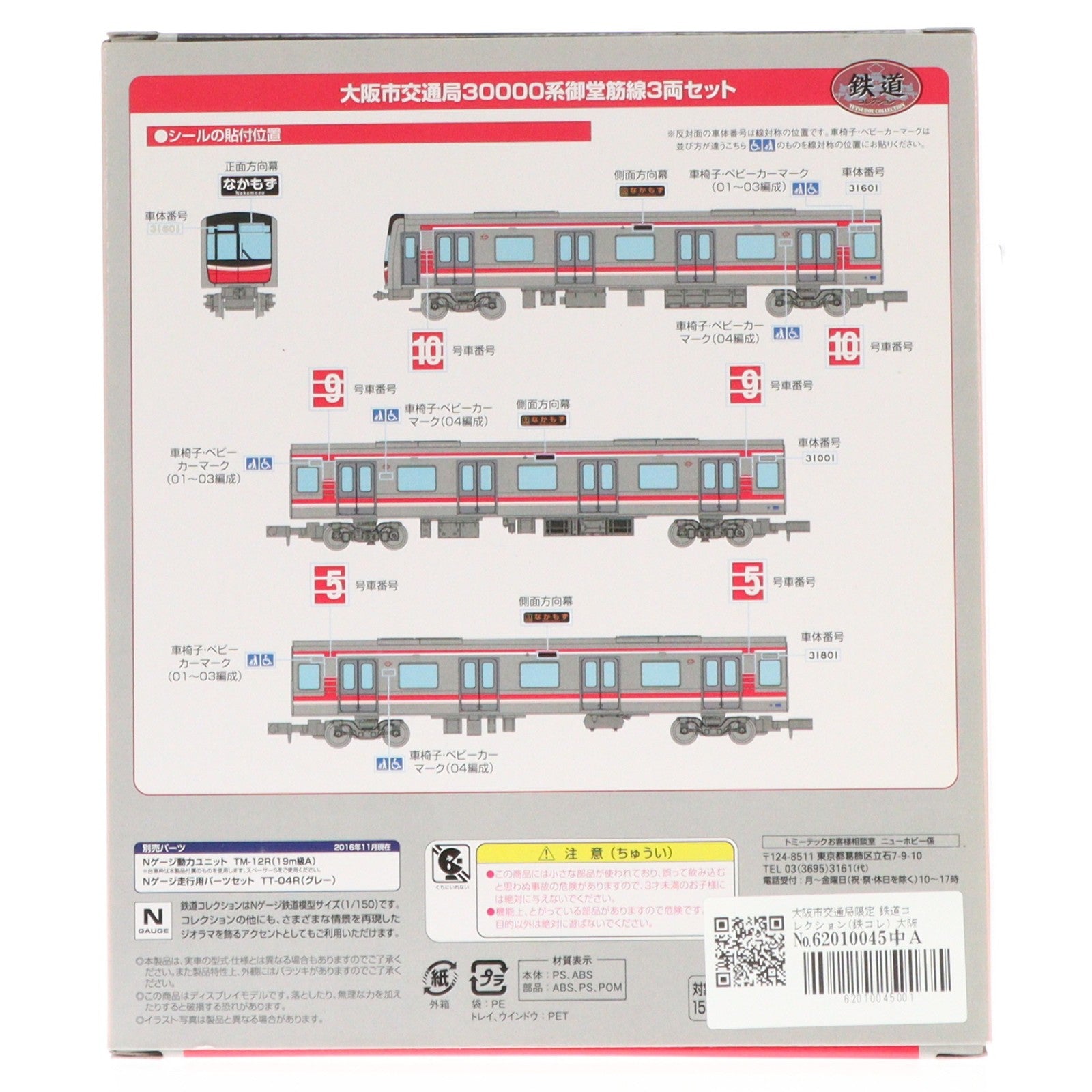 【中古即納】[RWM] 大阪市交通局限定 鉄道コレクション(鉄コレ) 大阪市交通局 30000系 御堂筋線 3両セット(動力無し) Nゲージ 鉄道模型 TOMYTEC(トミーテック)(20170203)
