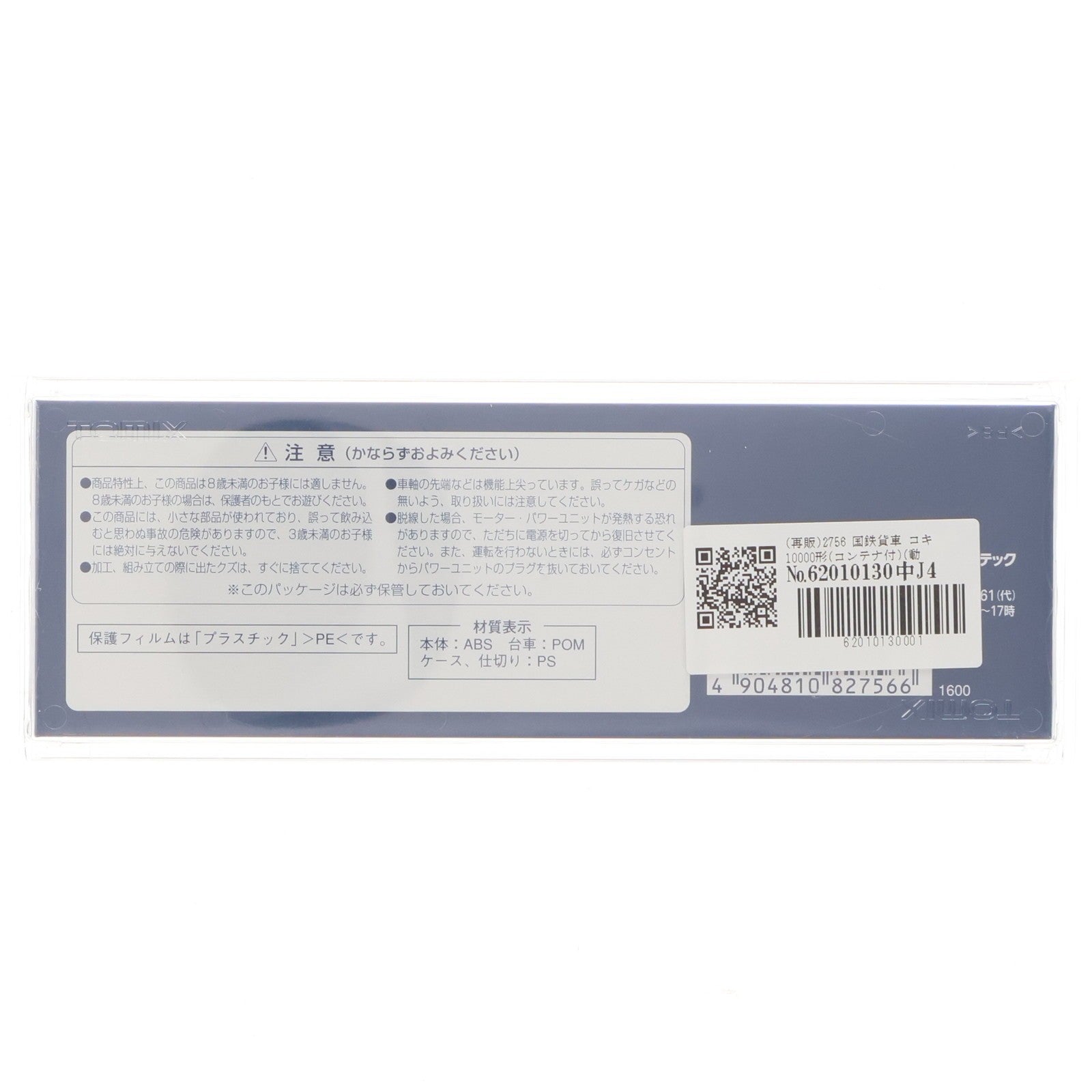 【中古即納】[RWM] (再販) 2756 国鉄貨車 コキ10000形(コンテナ付)(動力無し) Nゲージ 鉄道模型 TOMIX(トミックス)(20150530)