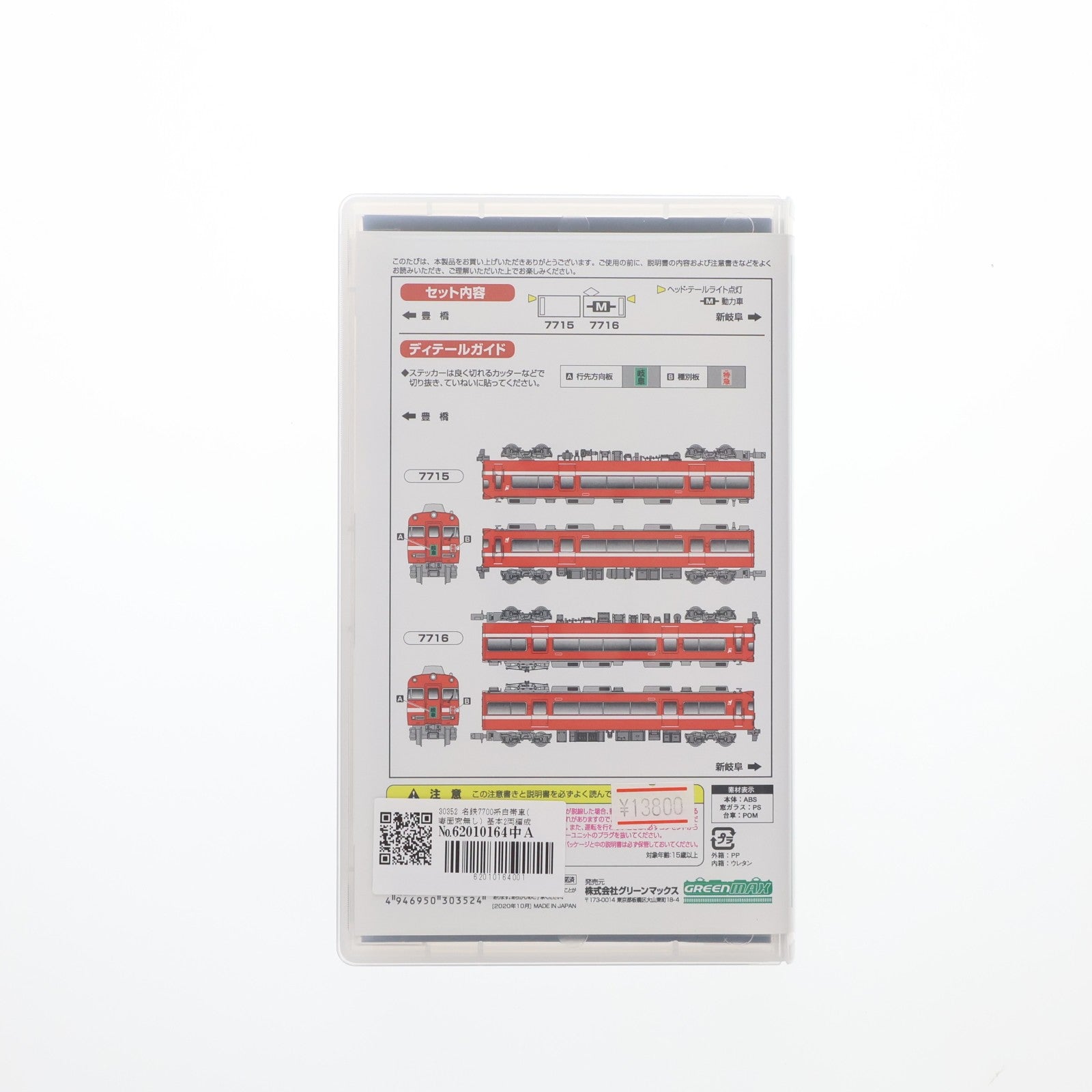 【中古即納】[RWM] 30352 名鉄7700系白帯車(妻面窓無し) 基本2両編成セット(動力付き) Nゲージ 鉄道模型 GREENMAX(グリーンマックス)(20201017)