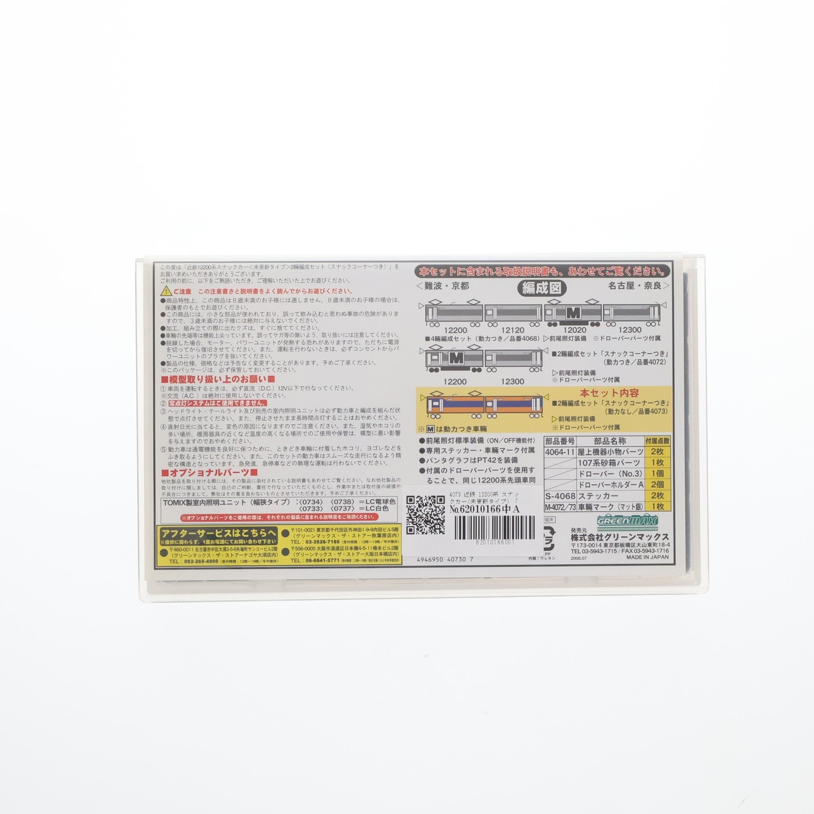 【中古即納】[RWM] 4073 近鉄 12200系 スナックカー(未更新タイプ) 「スナックコーナーつき」 増結2輛編成セット(動力無し) Nゲージ 鉄道模型 GREENMAX(グリーンマックス)(20080730)