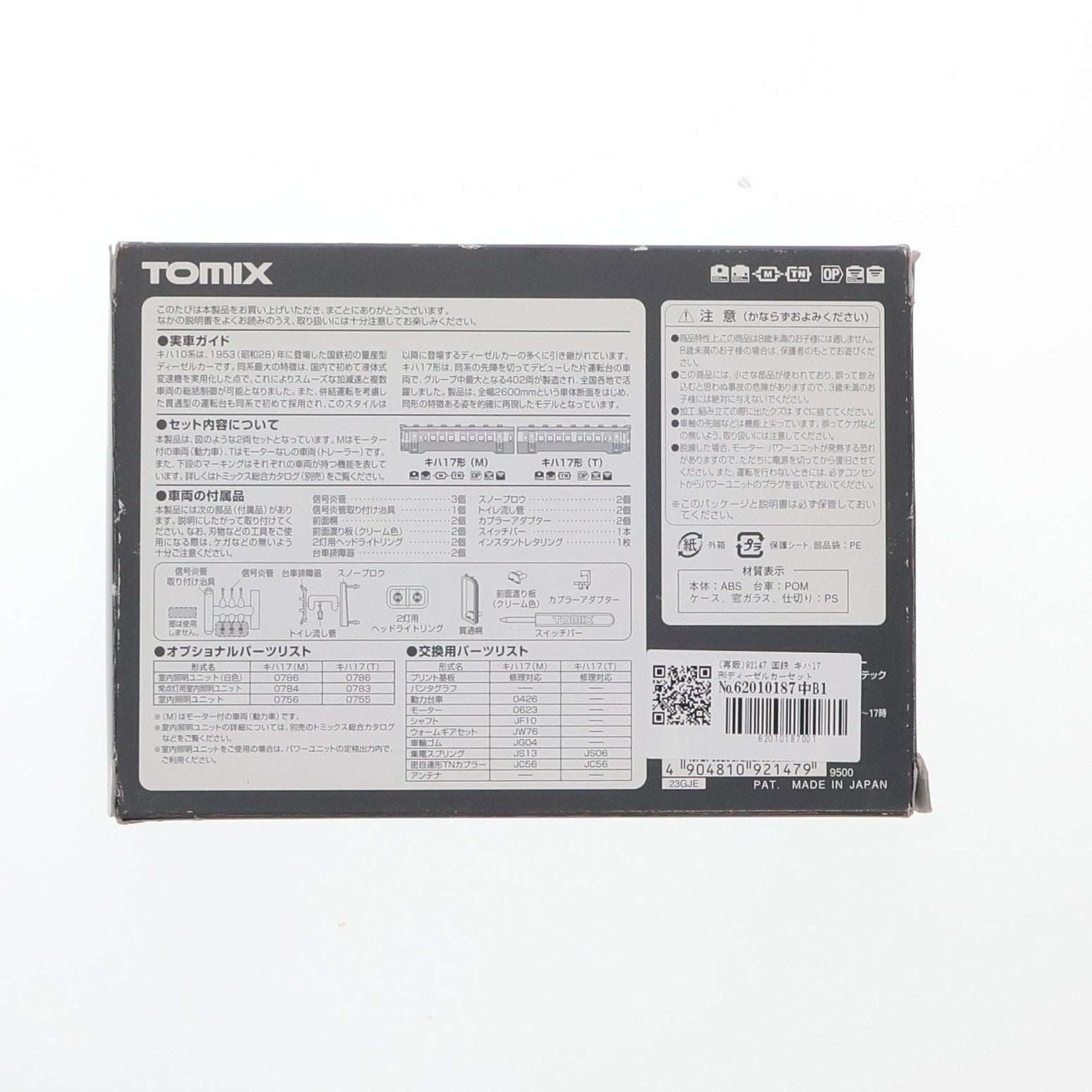 【中古即納】[RWM] (再販)92147 国鉄 キハ17形ディーゼルカーセット(2両セット)(動力付き) Nゲージ 鉄道模型 TOMIX(トミックス)(20180601)