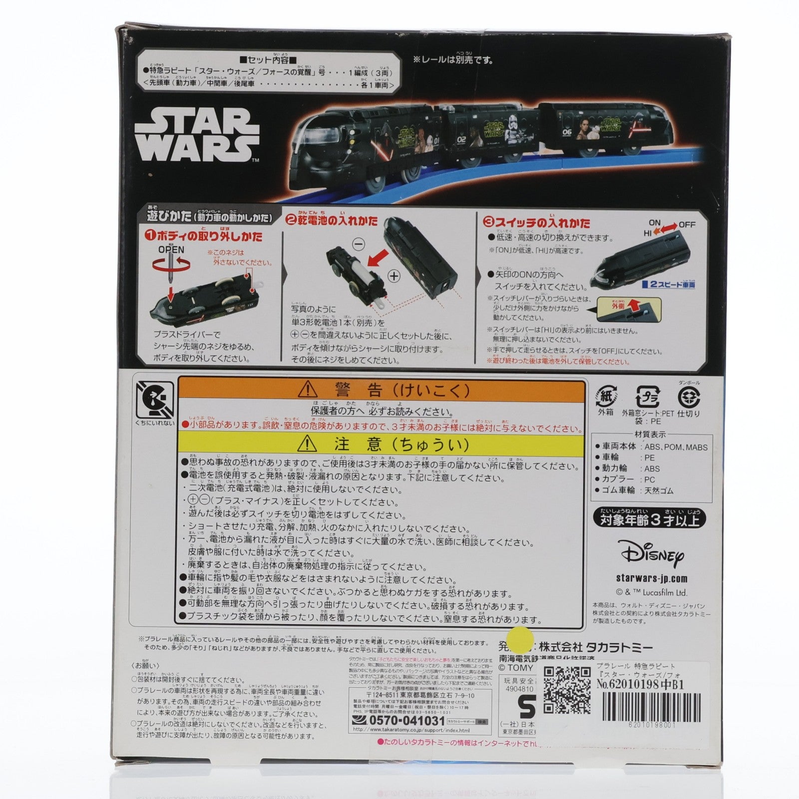 【中古即納】[RWM] プラレール 特急ラピート スター・ウォーズ/フォースの覚醒号(動力付き) 鉄道模型 タカラトミー(20161130)