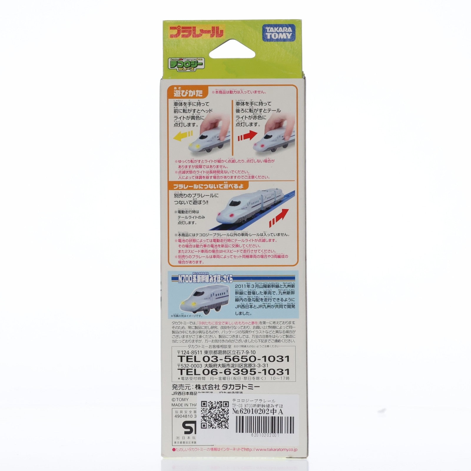 【中古即納】[RWM] テコロジープラレール TP-03 N700系新幹線みずほ・さくら(動力無し) 鉄道模型 タカラトミー(20110317)