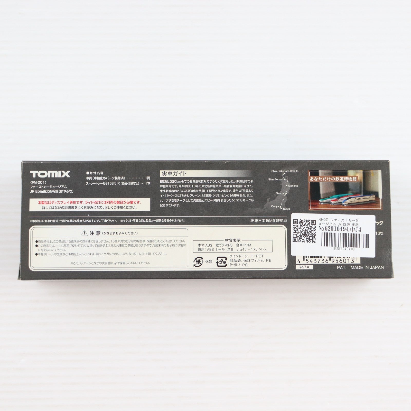 【中古即納】[RWM] FM-001 ファーストカーミュージアム JR E5系 東北新幹線(はやぶさ)(動力無し) Nゲージ 鉄道模型 TOMIX(トミックス)(20190728)