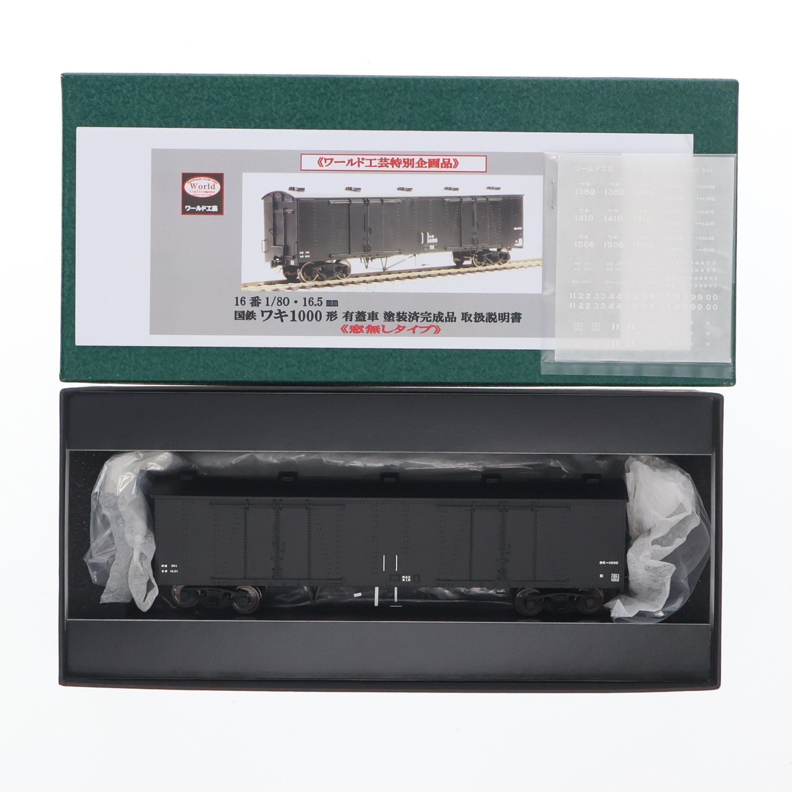 【中古即納】[RWM] 6014223 特別企画品 国鉄 ワキ1000形 有蓋車 タイプB(窓なし)(動力無し) HOゲージ 鉄道模型 ワールド工芸(20181031)