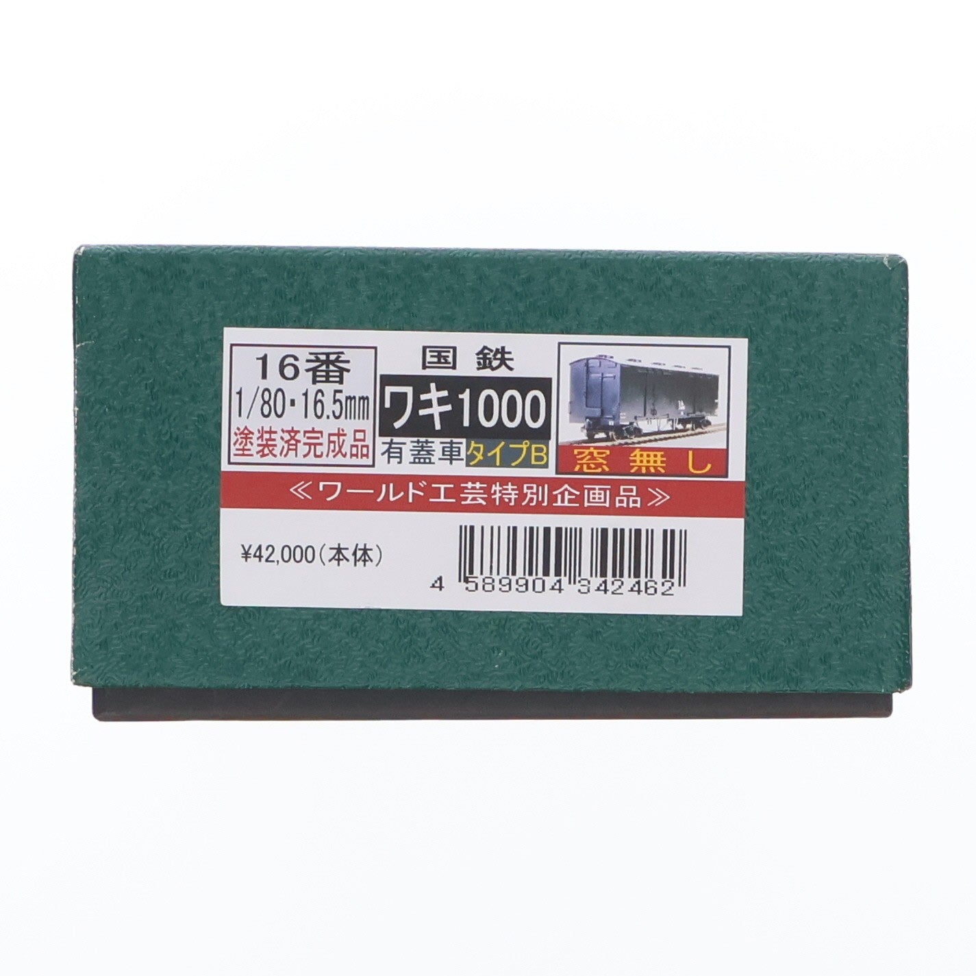 【中古即納】[RWM] 6014223 特別企画品 国鉄 ワキ1000形 有蓋車 タイプB(窓なし)(動力無し) HOゲージ 鉄道模型 ワールド工芸(20181031)