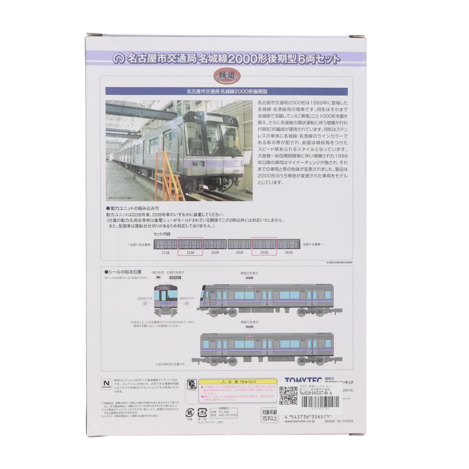 【中古即納】[RWM] 326571 鉄道コレクション(鉄コレ) 名古屋市交通局名城線2000形 後期型6両セット(動力無し) Nゲージ 鉄道模型 TOMYTEC(トミーテック)(20240420)