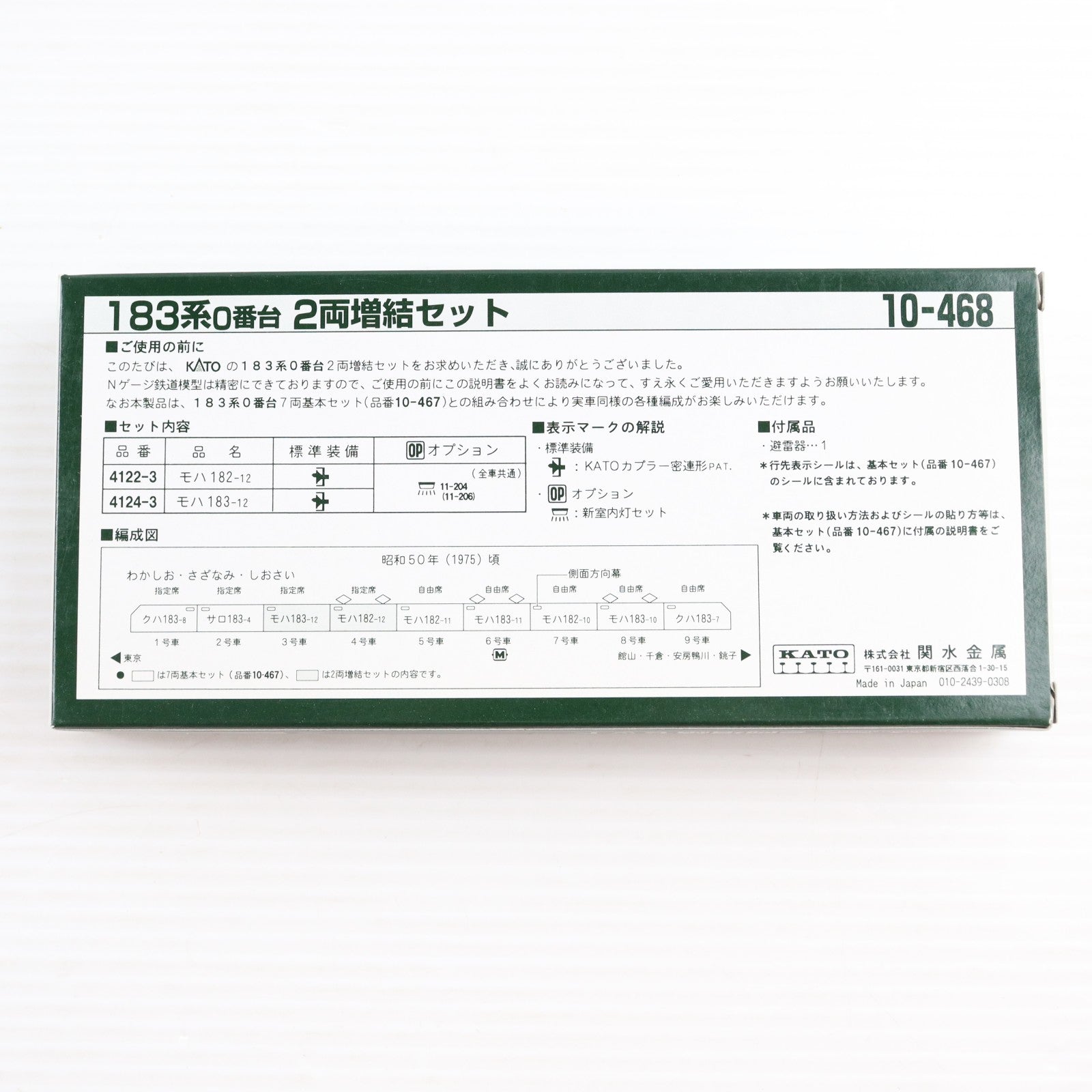 【中古即納】[RWM] 10-468 183系0番台 2両増結セット(動力無し) Nゲージ 鉄道模型 KATO(カトー)(20030904)