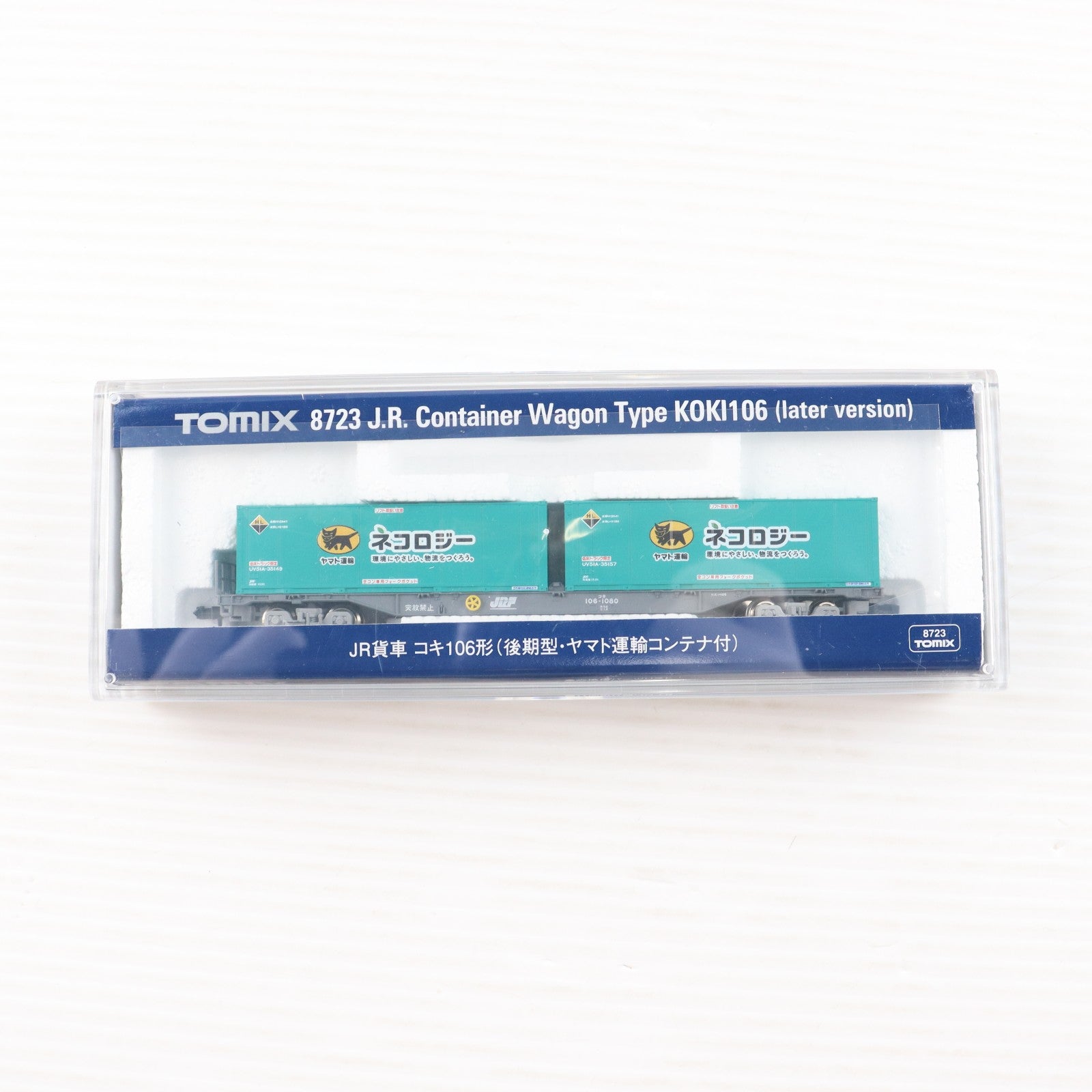 【中古即納】[RWM] 8723 JR貨車 コキ106形(後期型・ヤマト運輸コンテナ付)(動力無し) Nゲージ 鉄道模型 TOMIX(トミックス)(20170930)