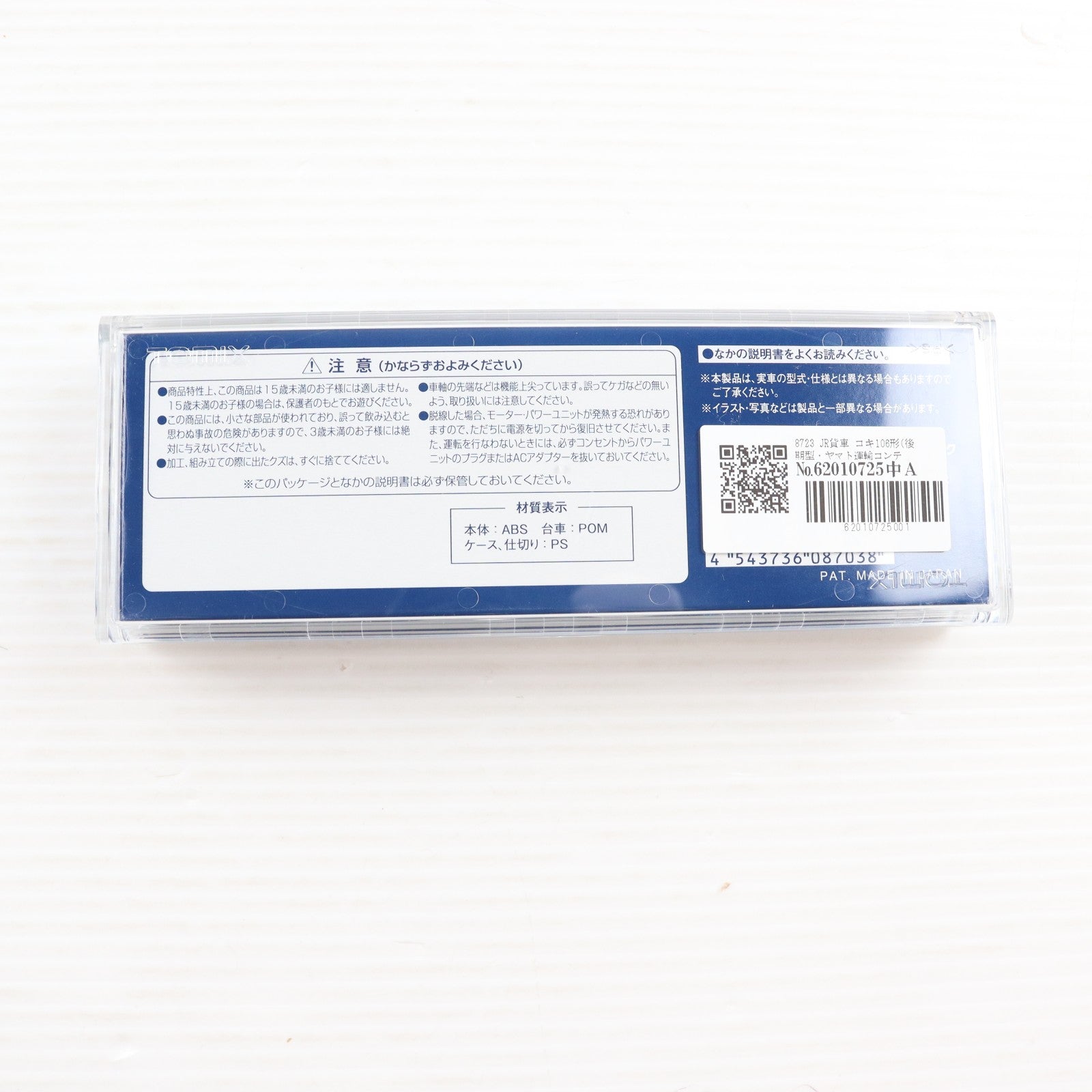 【中古即納】[RWM] 8723 JR貨車 コキ106形(後期型・ヤマト運輸コンテナ付)(動力無し) Nゲージ 鉄道模型 TOMIX(トミックス)(20170930)