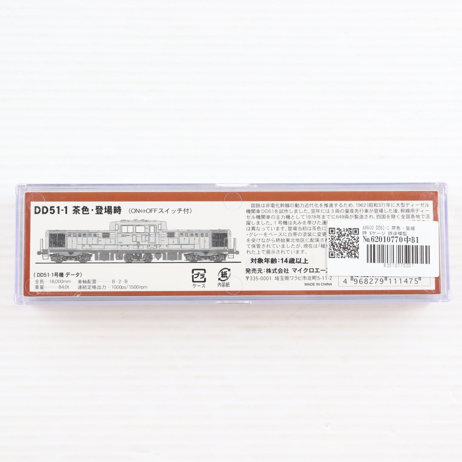 【中古即納】[RWM] A8500 DD51-1 茶色・登場時(動力付き) Nゲージ 鉄道模型 MICRO ACE(マイクロエース)(20070930)
