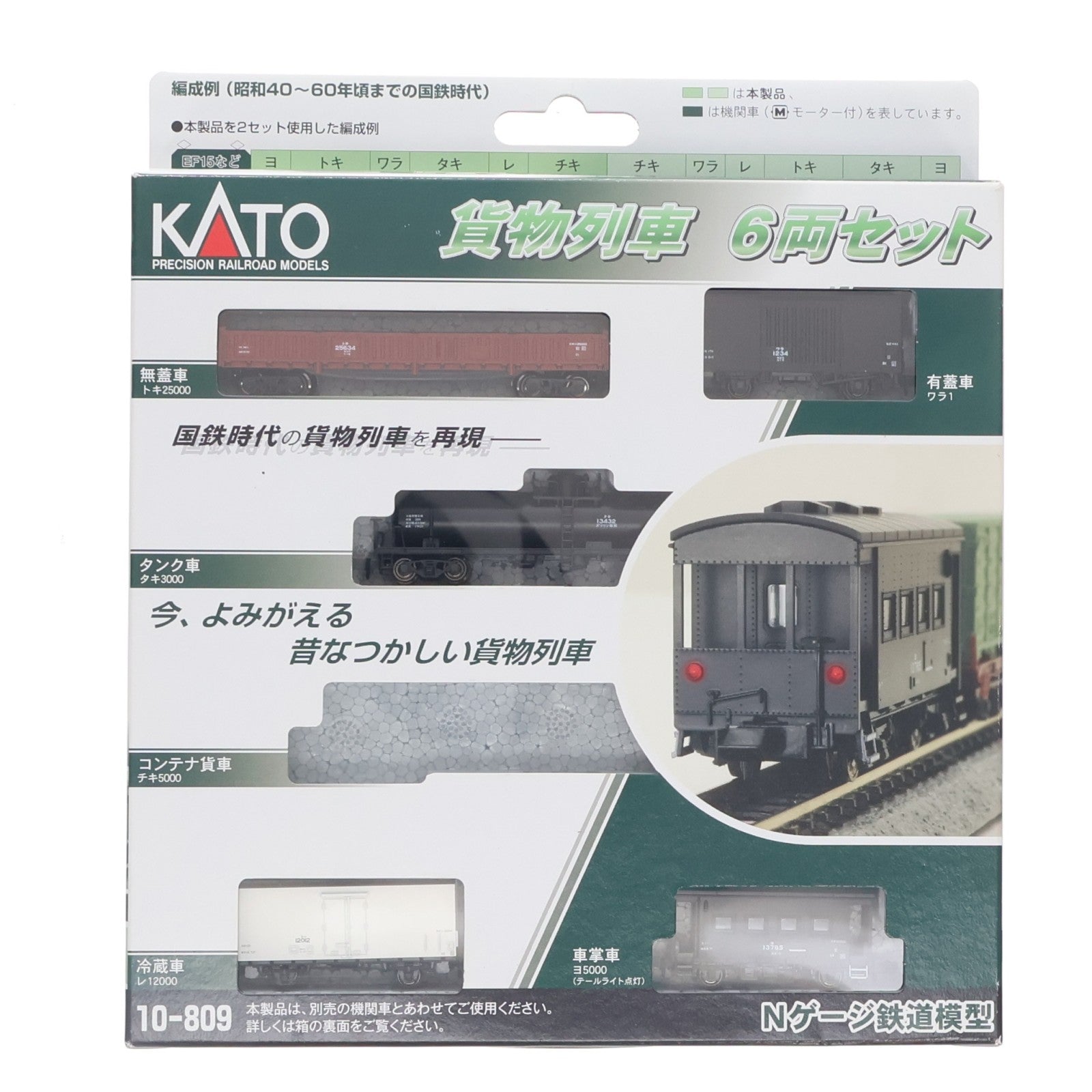 【中古即納】[RWM] 10-809 貨物列車セット 6両セット(動力無し) Nゲージ 鉄道模型 KATO(カトー)(20100131)