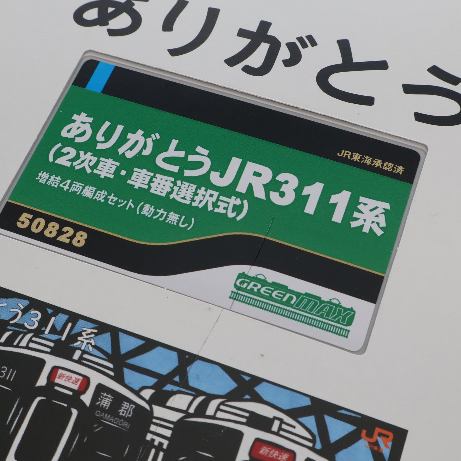【中古即納】[RWM] 50828 ありがとうJR311系(2次車・車番選択式) 増結4両編成セット(動力無し) Nゲージ 鉄道模型 GREENMAX(グリーンマックス)(20260130)