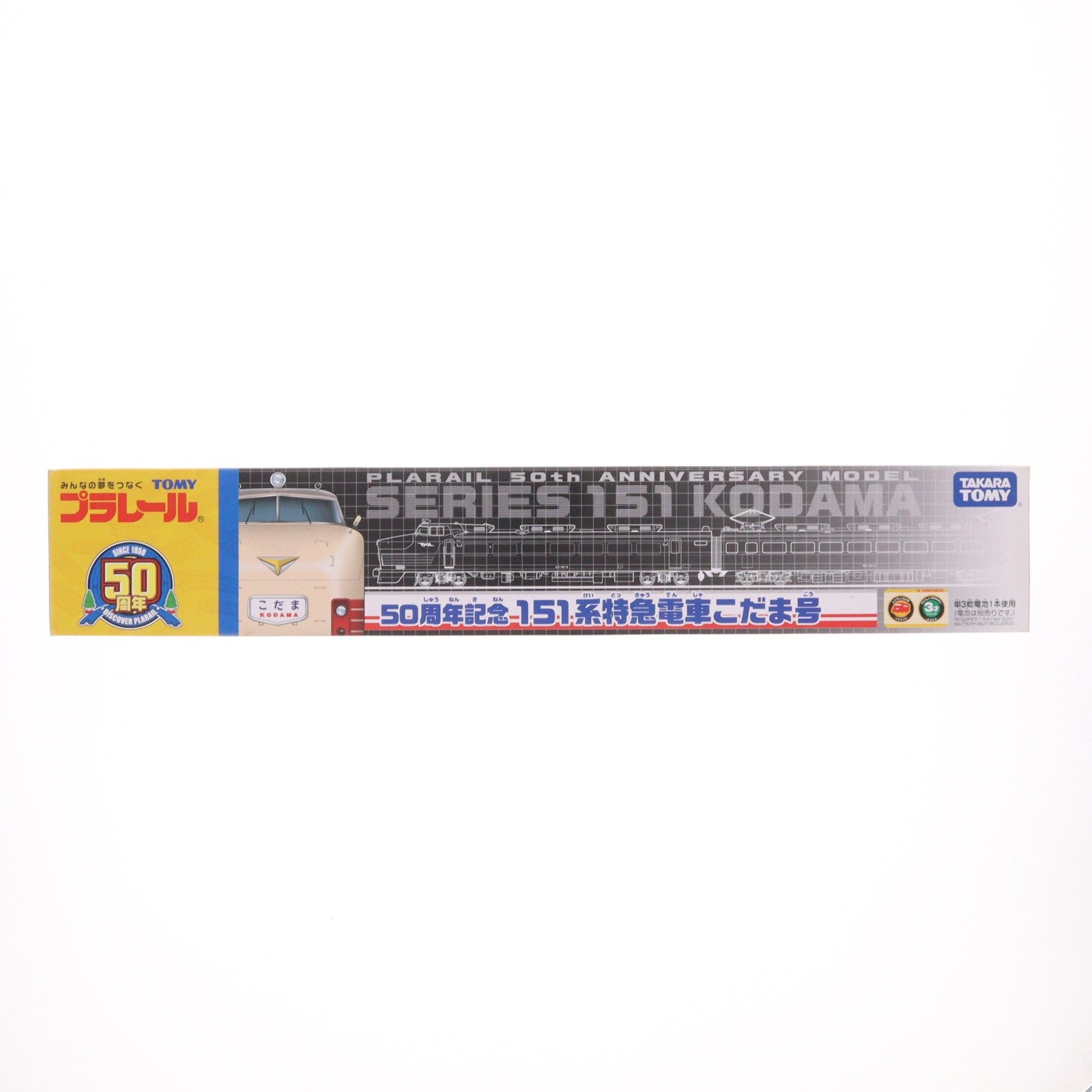 【中古即納】[RWM] プラレール 50周年記念 151系特急電車 こだま号(動力付き) 鉄道模型 タカラトミー(20091014)