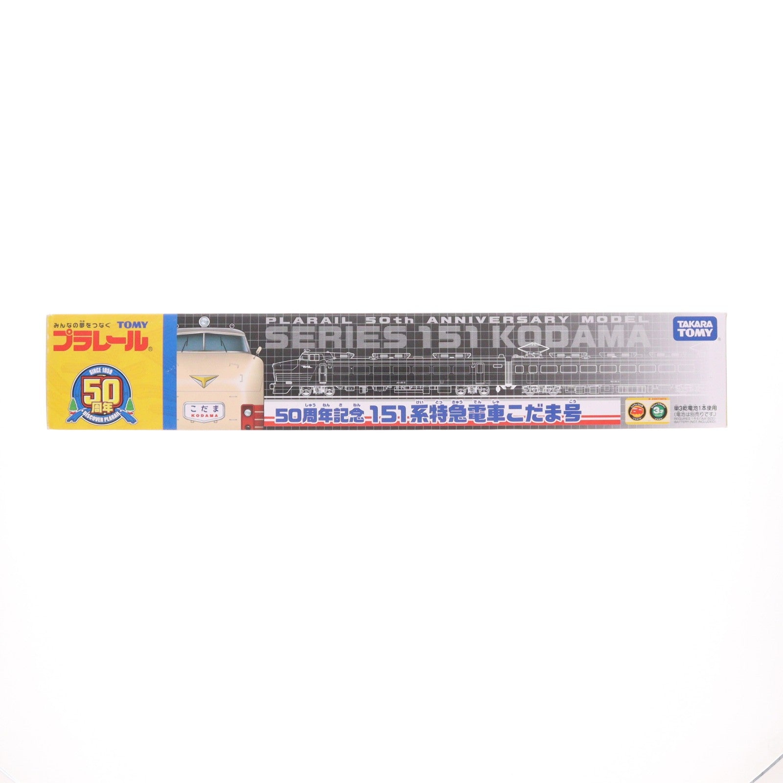 【中古即納】[RWM] プラレール 50周年記念 151系特急電車 こだま号(動力付き) 鉄道模型 タカラトミー(20091014)