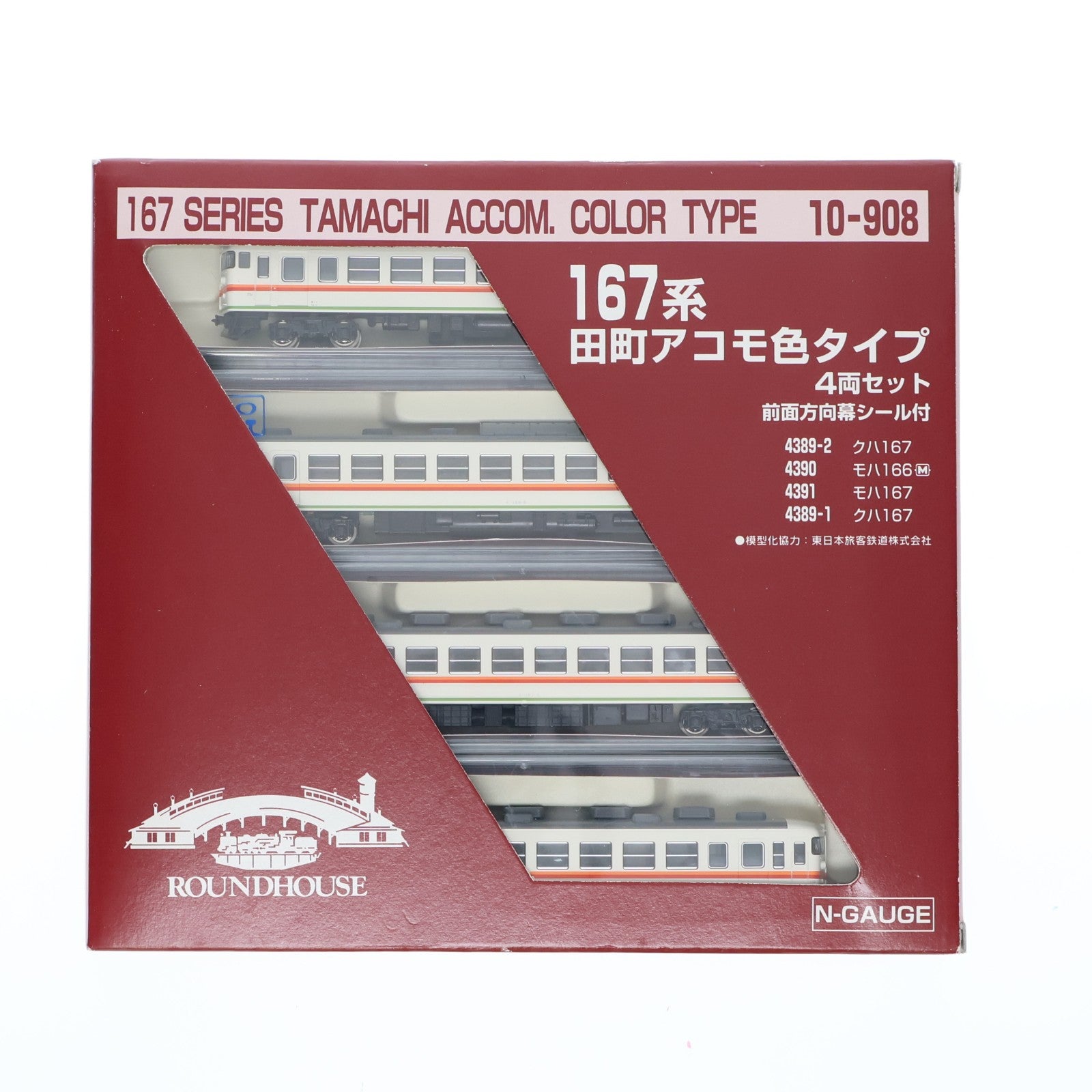 【中古即納】[RWM] 10-908 167系 田町アコモ色タイプ 4両セット(動力付き) Nゲージ 鉄道模型 KATO(カトー)(19991231)