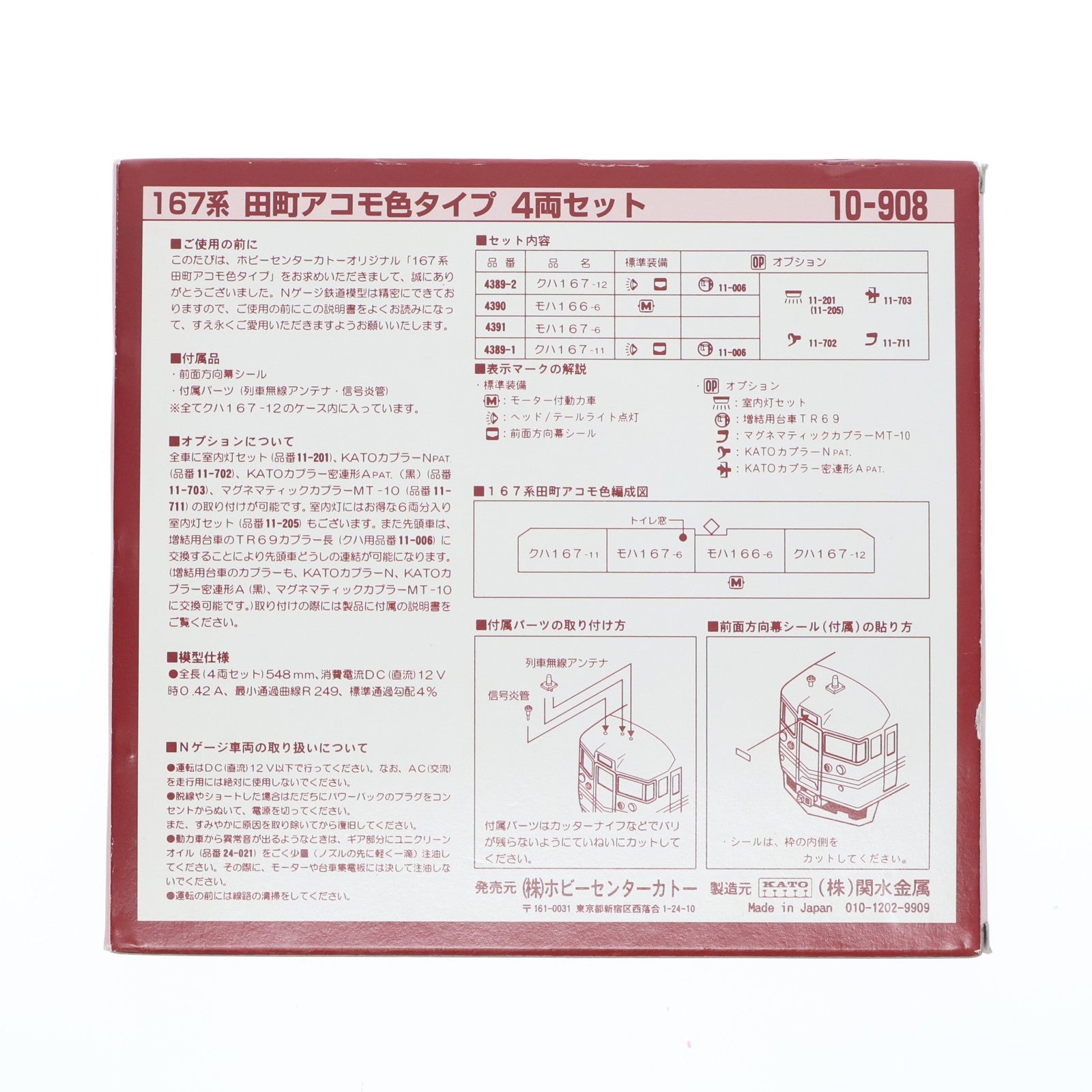 【中古即納】[RWM] 10-908 167系 田町アコモ色タイプ 4両セット(動力付き) Nゲージ 鉄道模型 KATO(カトー)(19991231)