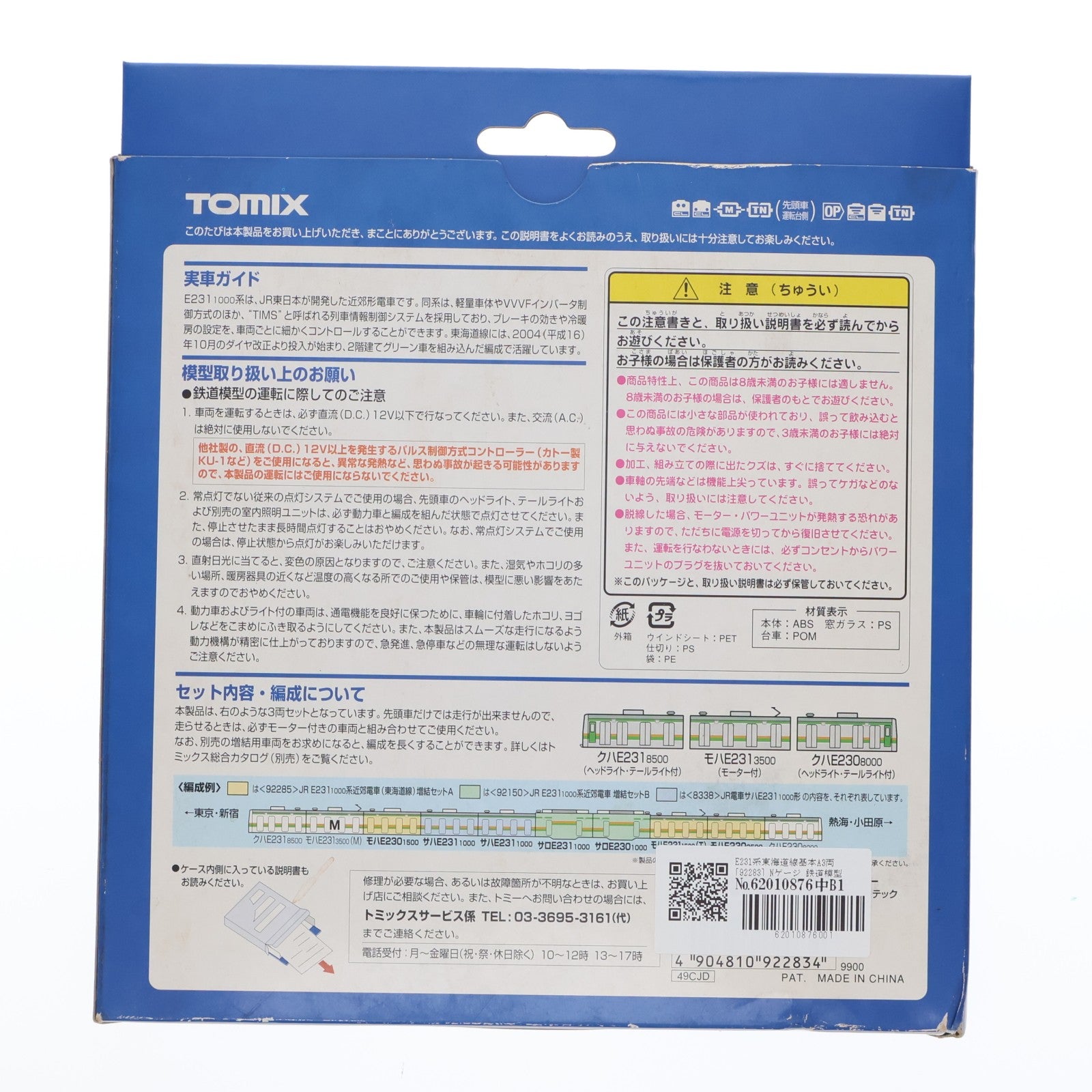 【中古即納】[RWM] 92283 JR E231-1000系近郊電車(東海道線)基本セット(3両)(動力付き) Nゲージ 鉄道模型 TOMIX(トミックス)(20050228)