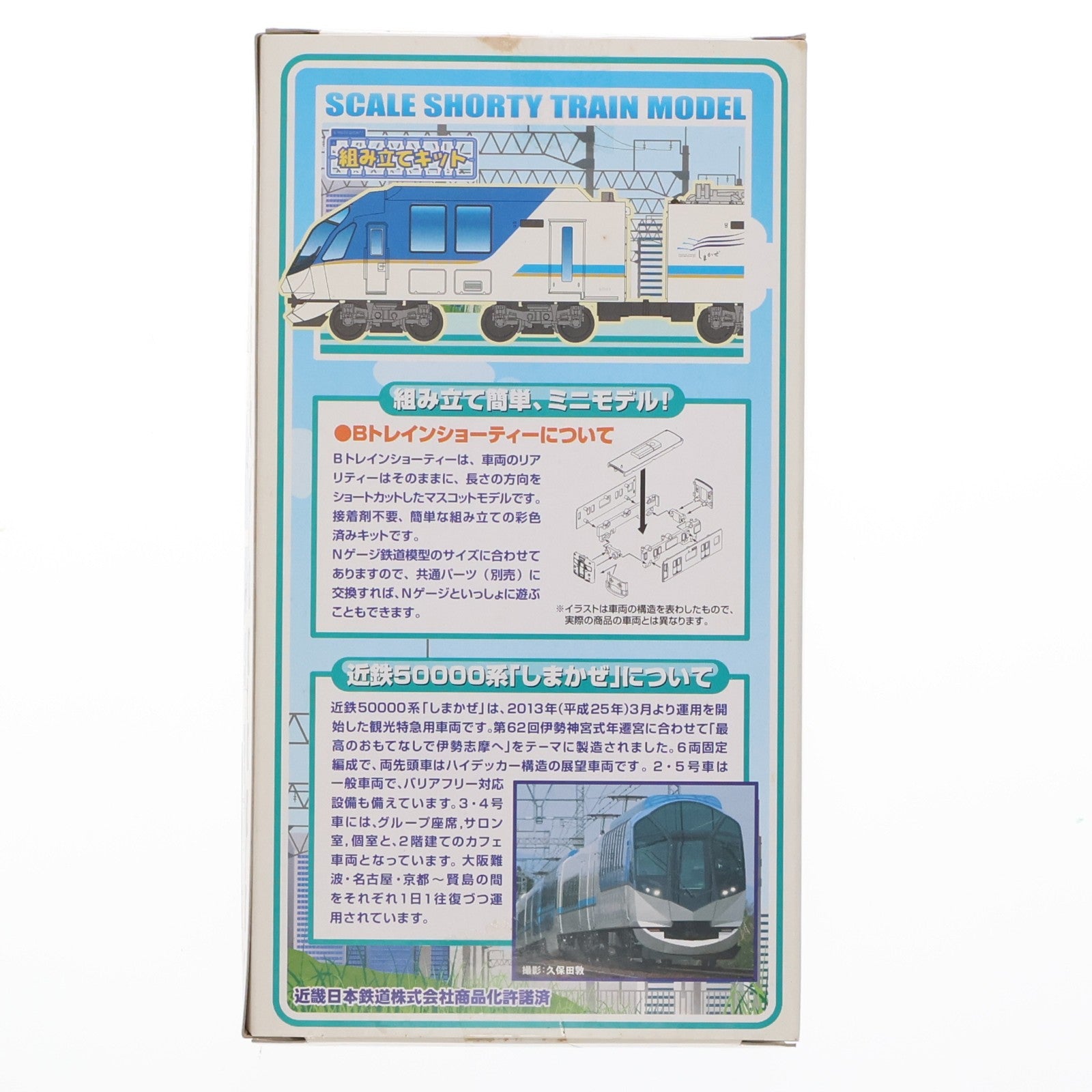 【中古即納】[RWM] Bトレインショーティー 近畿日本鉄道50000系「しまかぜ」 3両セット 組み立てキット Nゲージ 鉄道模型 バンダイ(20141025)