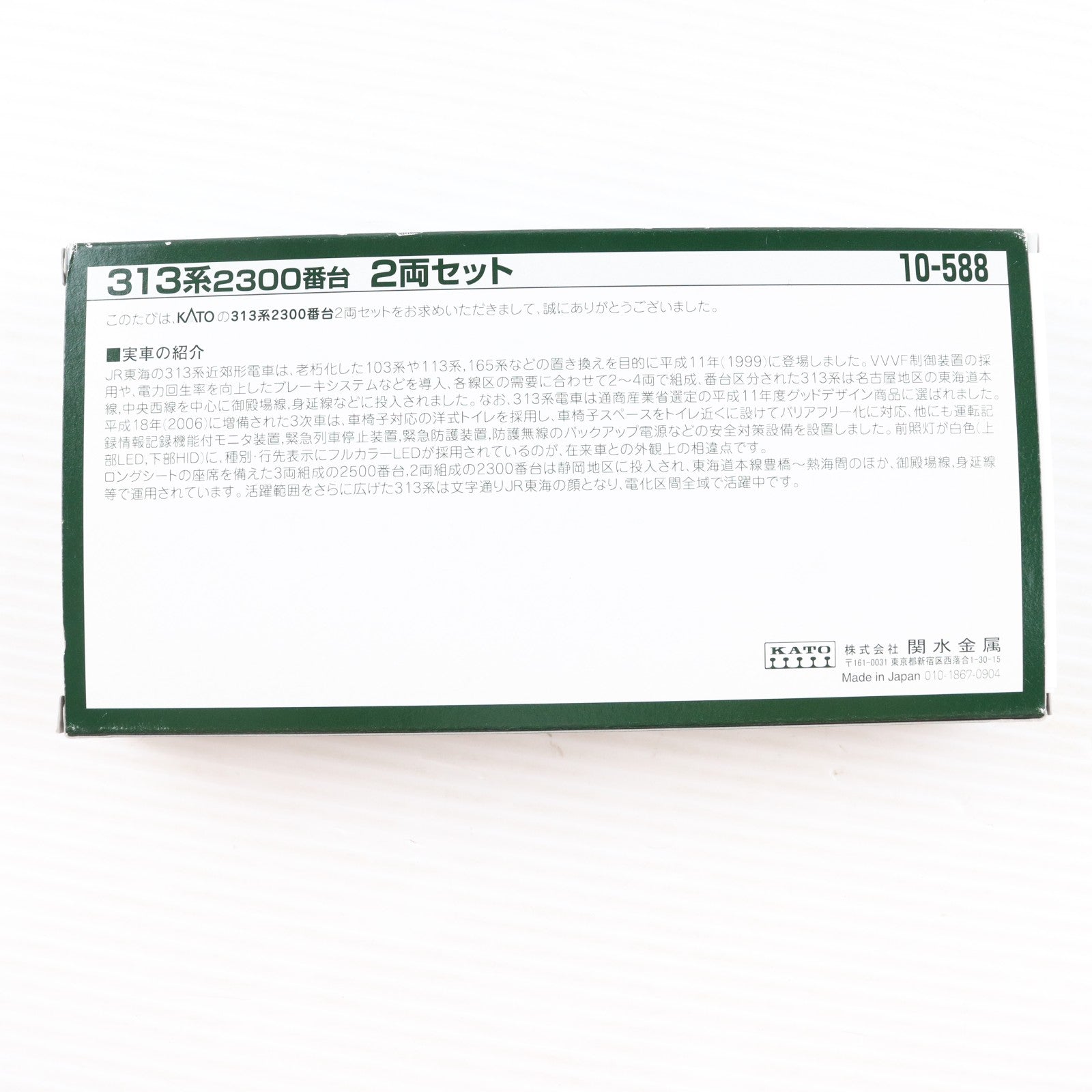 【中古即納】[RWM] 10-588 313系2300番台 2両セット(動力付き) Nゲージ 鉄道模型 KATO(カトー)(20090831)