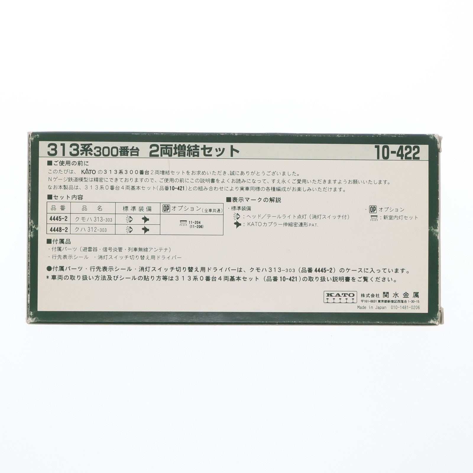 【中古即納】[RWM] 10-422 313系300番台 2両増結セット(動力無し) Nゲージ 鉄道模型 KATO(カトー)(19991231)