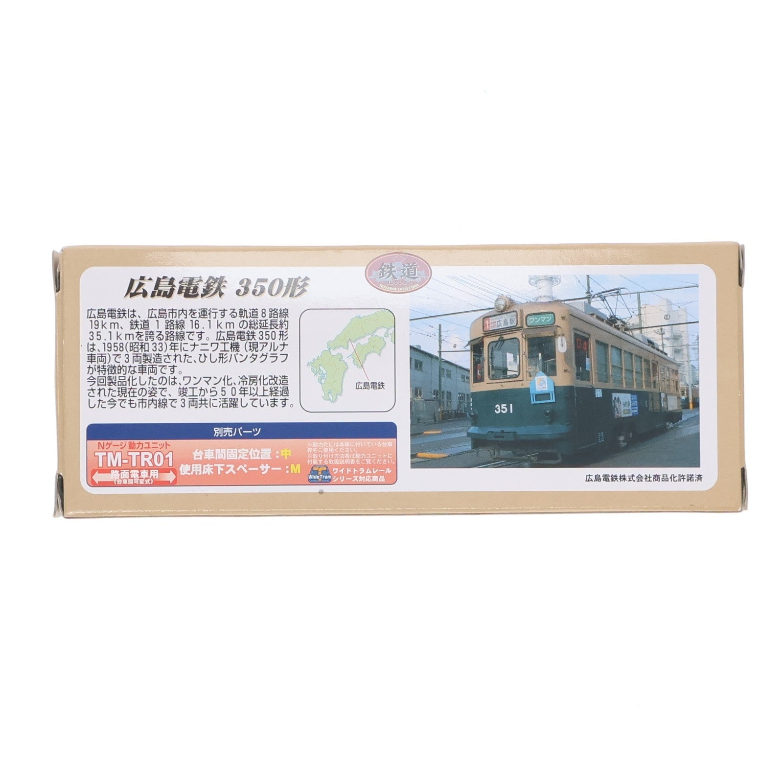 【中古即納】[RWM] 231790 鉄道コレクション(鉄コレ) 広島電鉄350形(動力無し) Nゲージ 鉄道模型 TOMYTEC(トミーテック)(20111201)