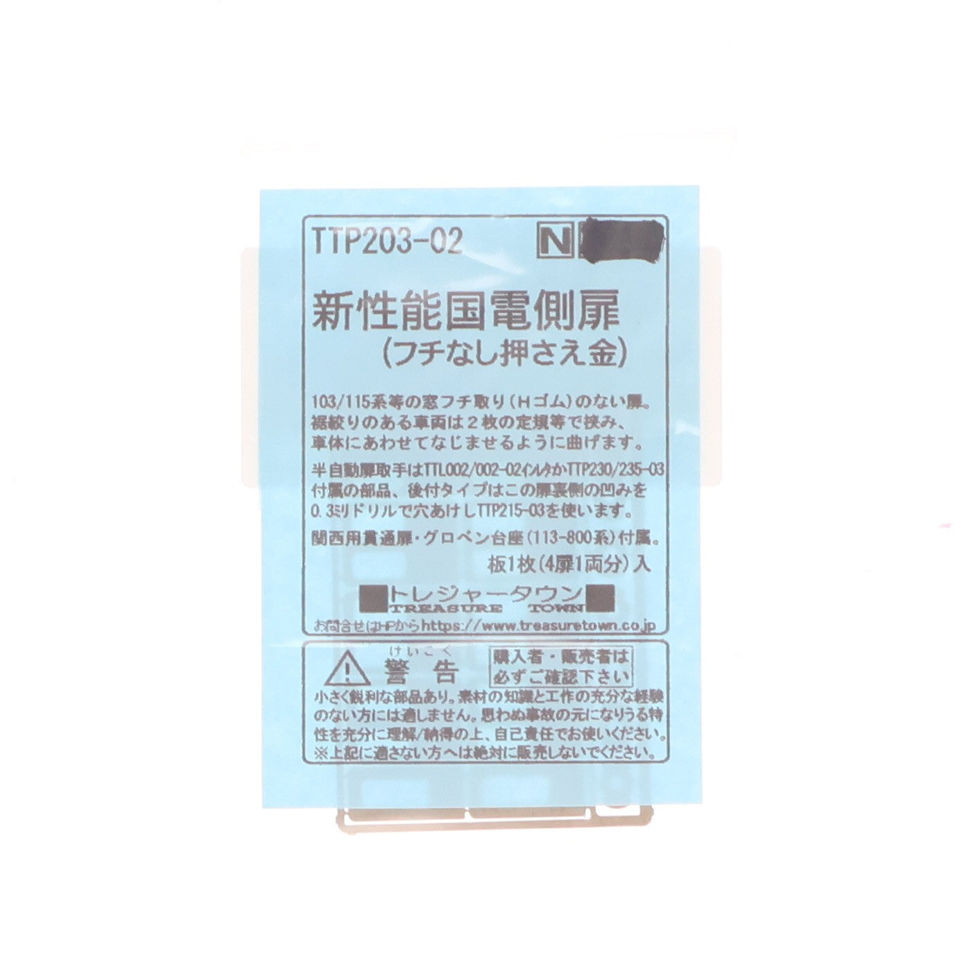 【中古即納】[RWM] TTP203-02 新性能国電用側扉(フチなし押さえ金) 1枚入 Nゲージ 鉄道模型 トレジャータウン(20241231)
