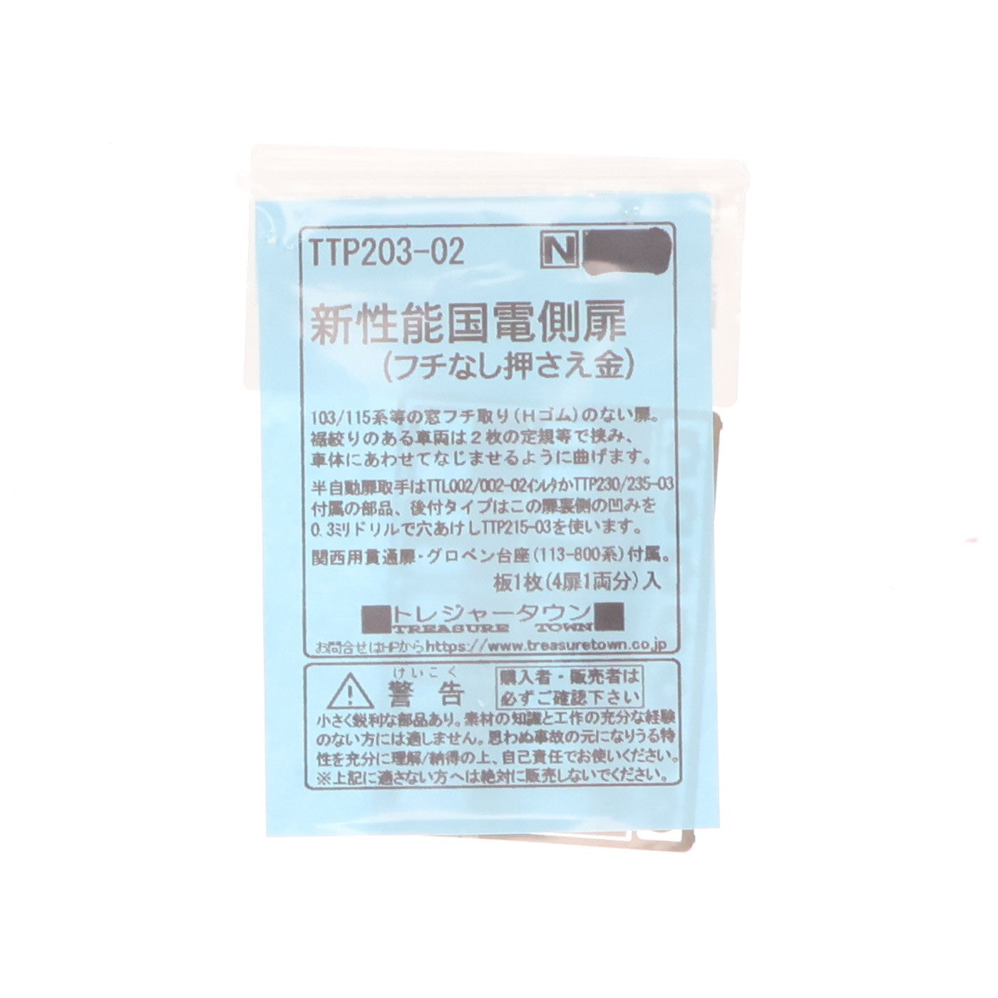 【中古即納】[RWM] TTP203-02 新性能国電用側扉(フチなし押さえ金) 1枚入 Nゲージ 鉄道模型 トレジャータウン(20241231)