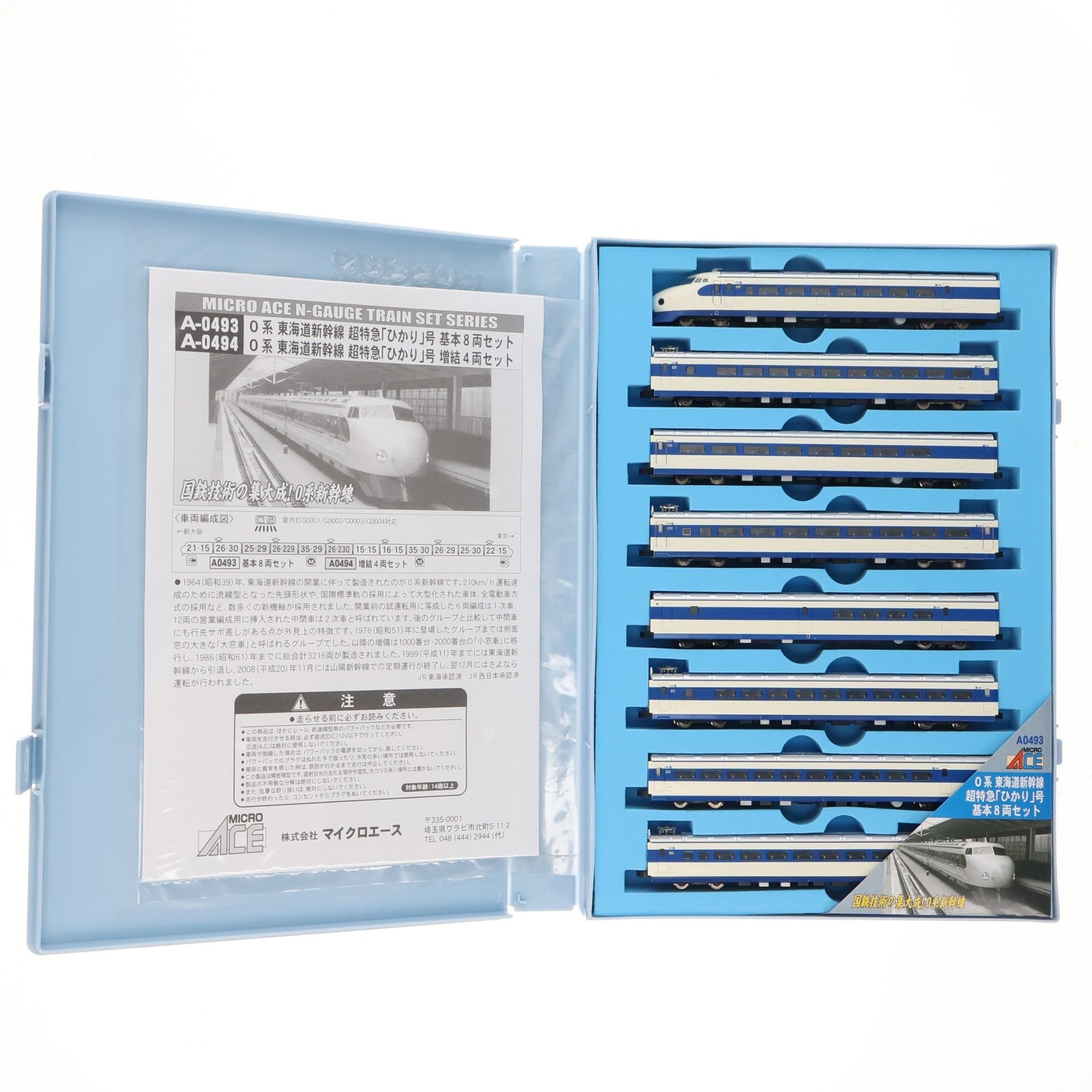 【中古即納】[RWM] A0493 0系 1・2次車タイプ 東海道新幹線 超特急「ひかり」号 改良品 基本8両セット(動力付き) Nゲージ 鉄道模型 MICRO ACE(マイクロエース)(20110530)
