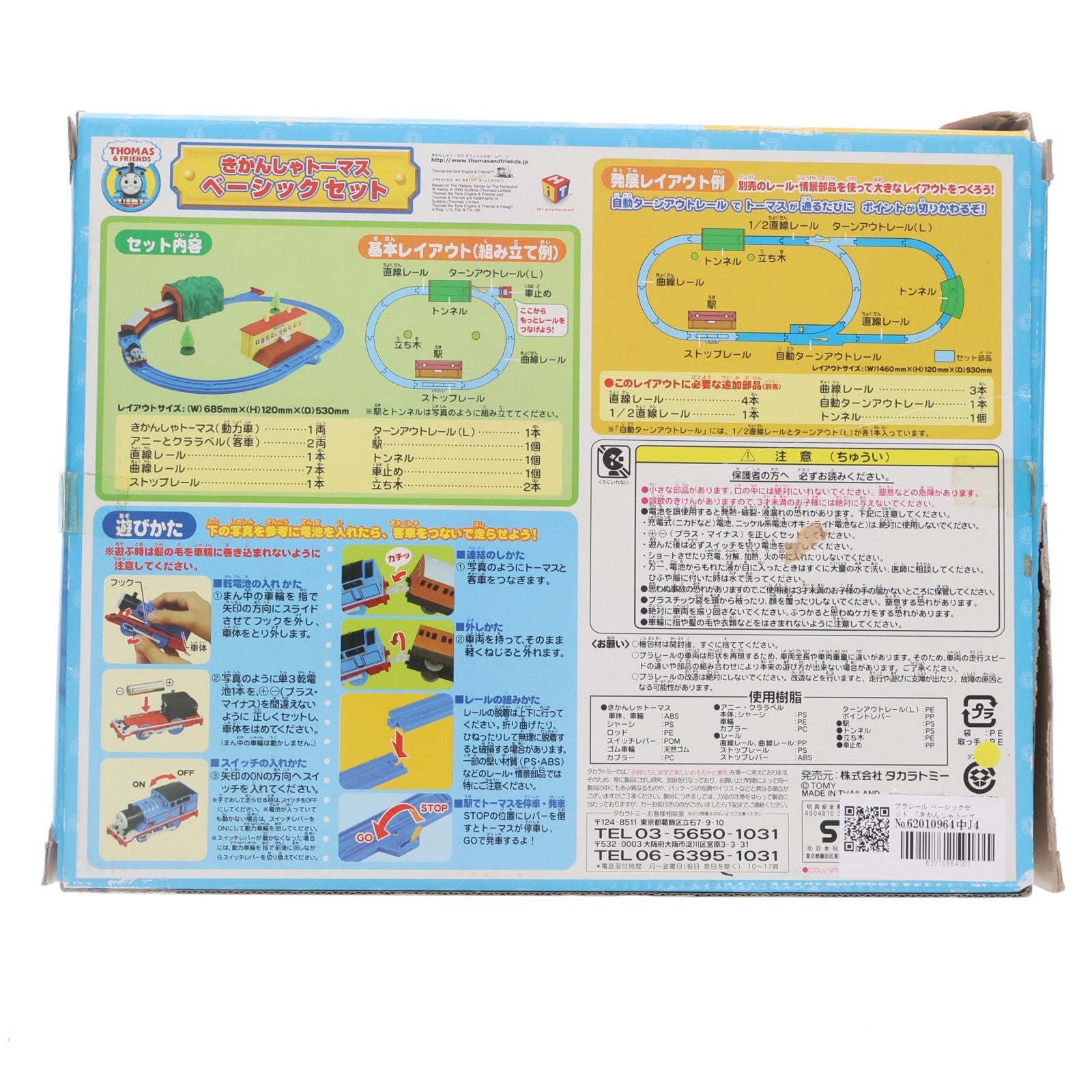 【中古即納】[RWM] プラレール きかんしゃトーマス ベーシックセット(動力付き) 鉄道模型 タカラトミー(20090831)