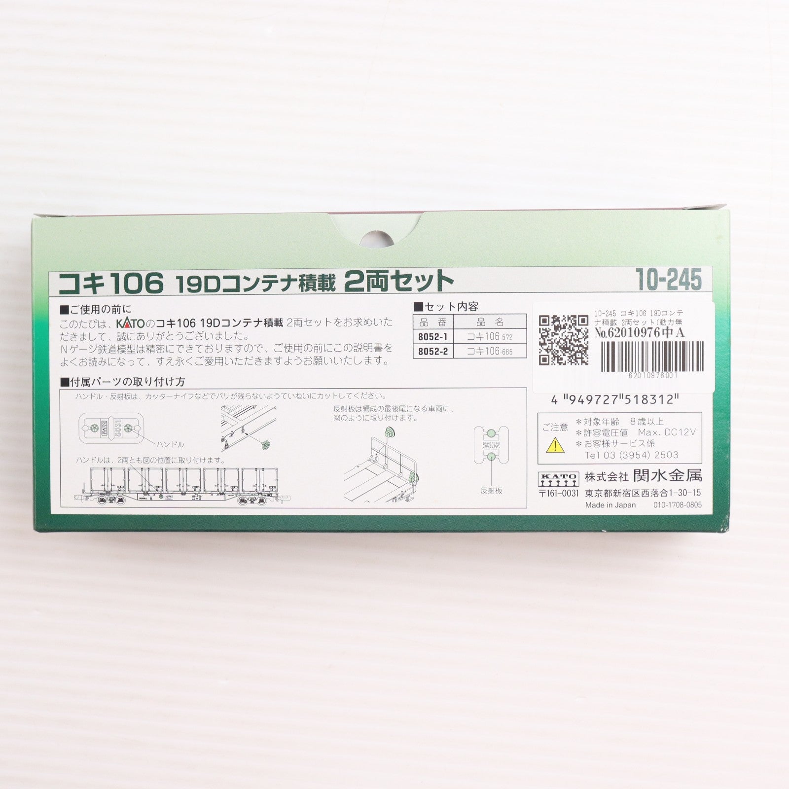 【中古即納】[RWM] 10-245 コキ106 19Dコンテナ積載 2両セット(動力無し) Nゲージ 鉄道模型 KATO(カトー)(20080831)