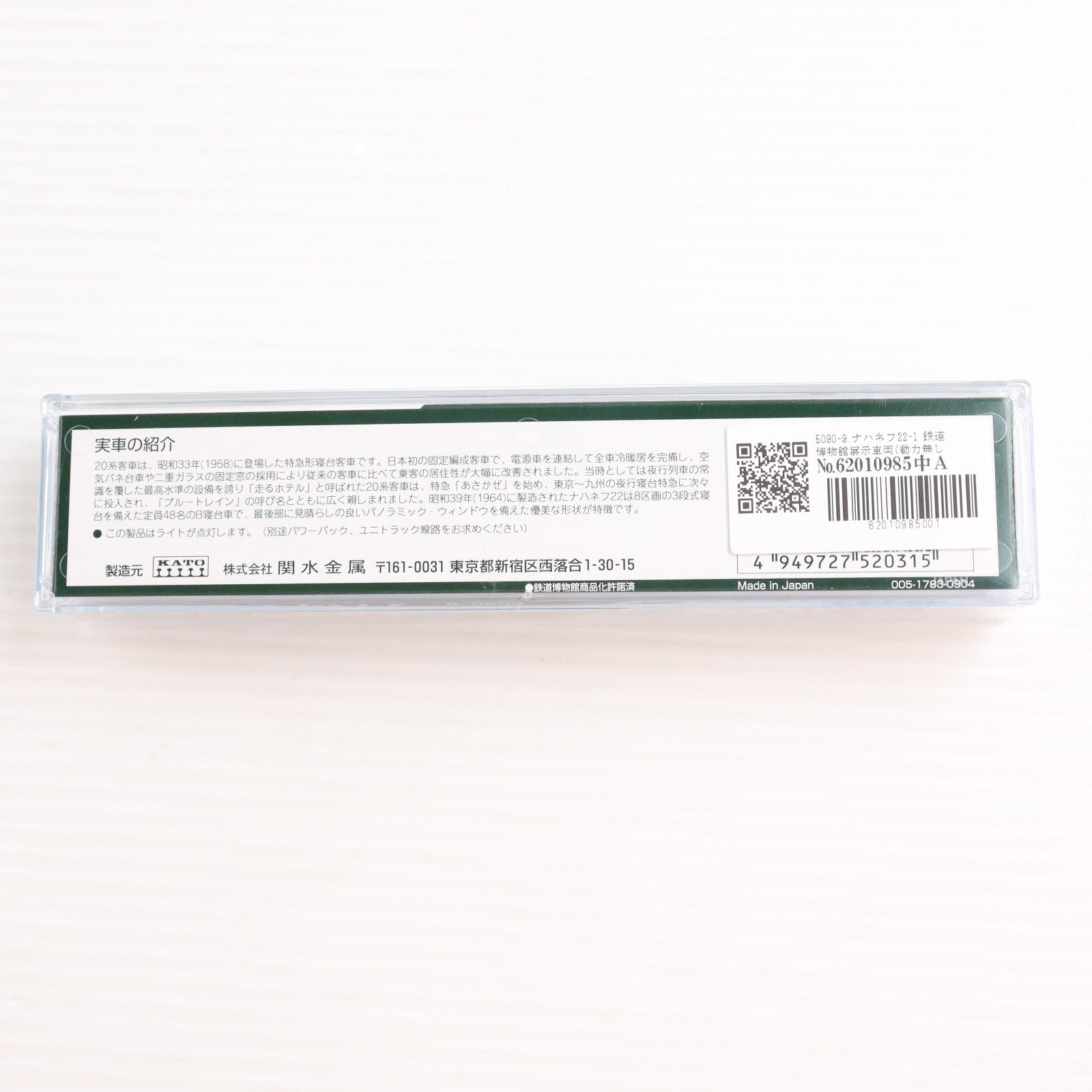 【中古即納】[RWM] 5090-9 ナハネフ22-1 鉄道博物館展示車両(動力無し) Nゲージ 鉄道模型 KATO(カトー)(20090510)