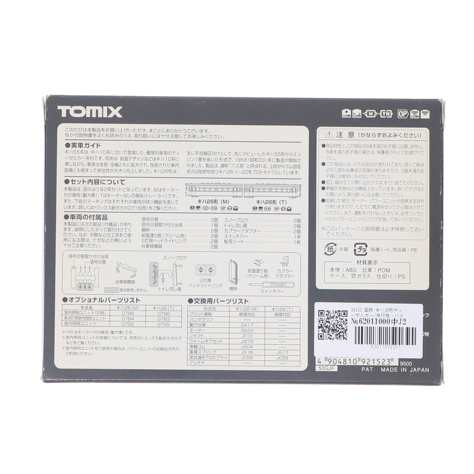 【中古即納】[RWM] 92152 国鉄 キハ26形ディーゼルカー(急行色・バス窓) 2両セット(動力付き) Nゲージ 鉄道模型 TOMIX(トミックス)(20060330)