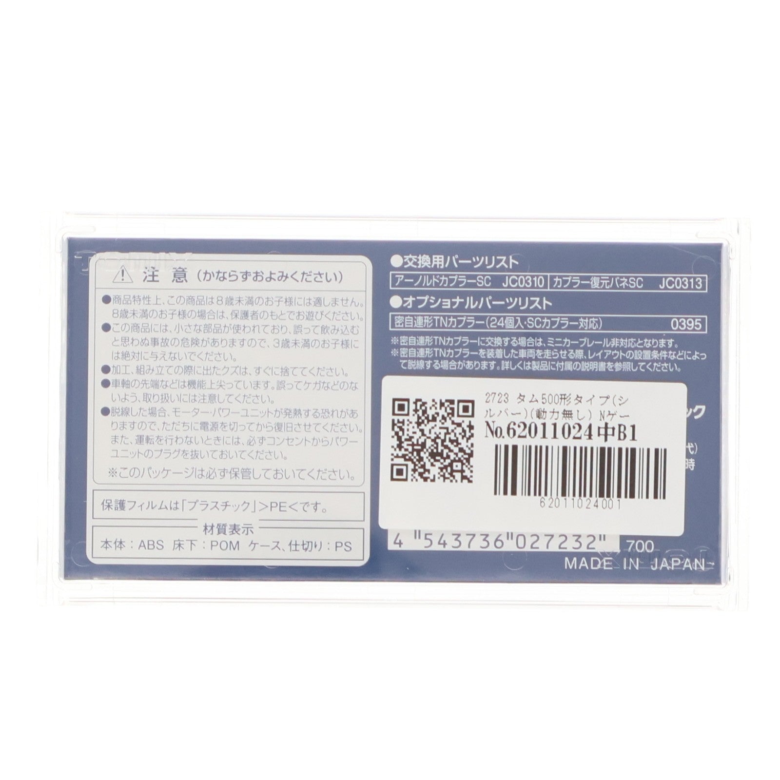 【中古即納】[RWM] 2723 タム500形タイプ(シルバー)(動力無し) Nゲージ 鉄道模型 TOMIX(トミックス)(20100428)
