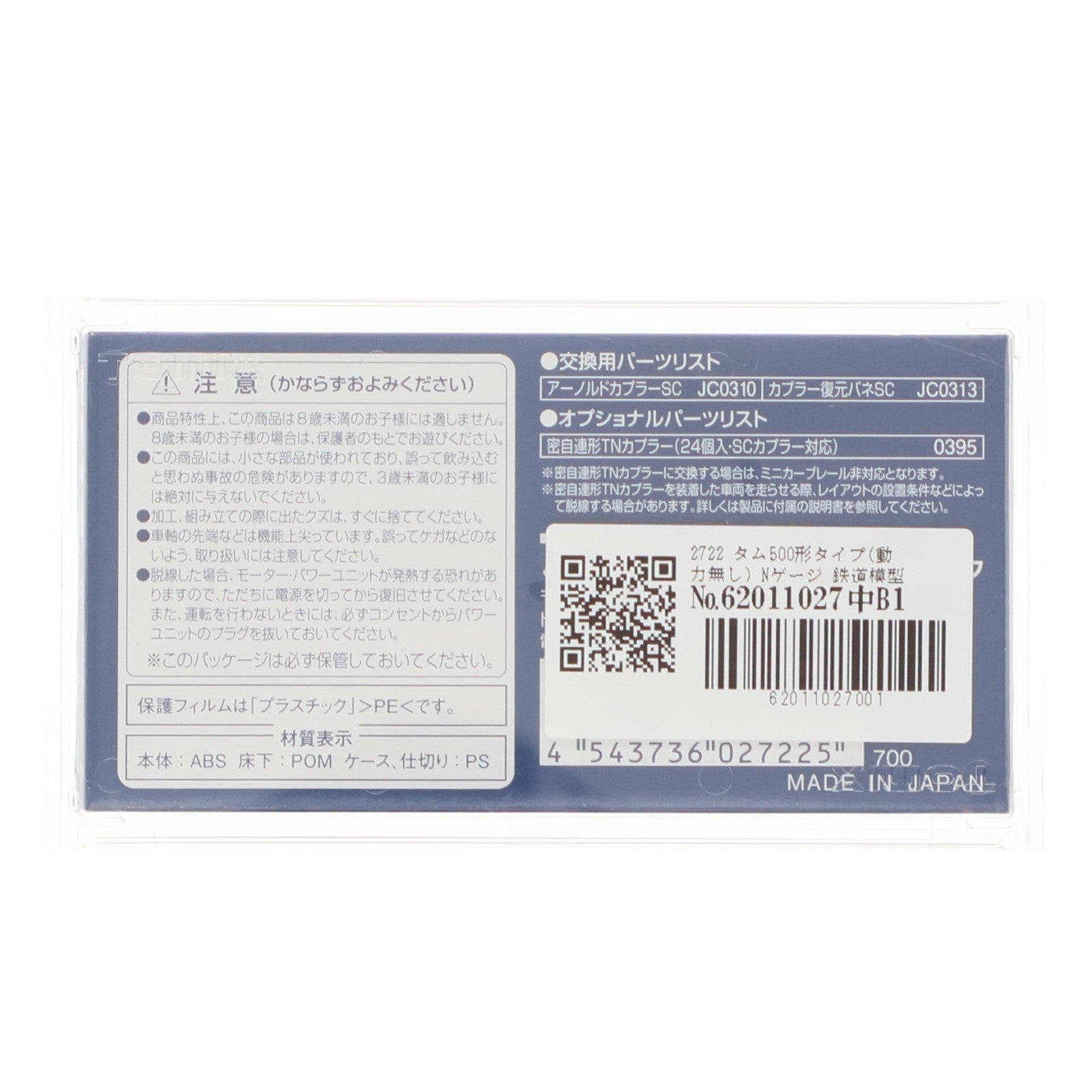 【中古即納】[RWM] 2722 タム500形タイプ(動力無し) Nゲージ 鉄道模型 TOMIX(トミックス)(20100428)
