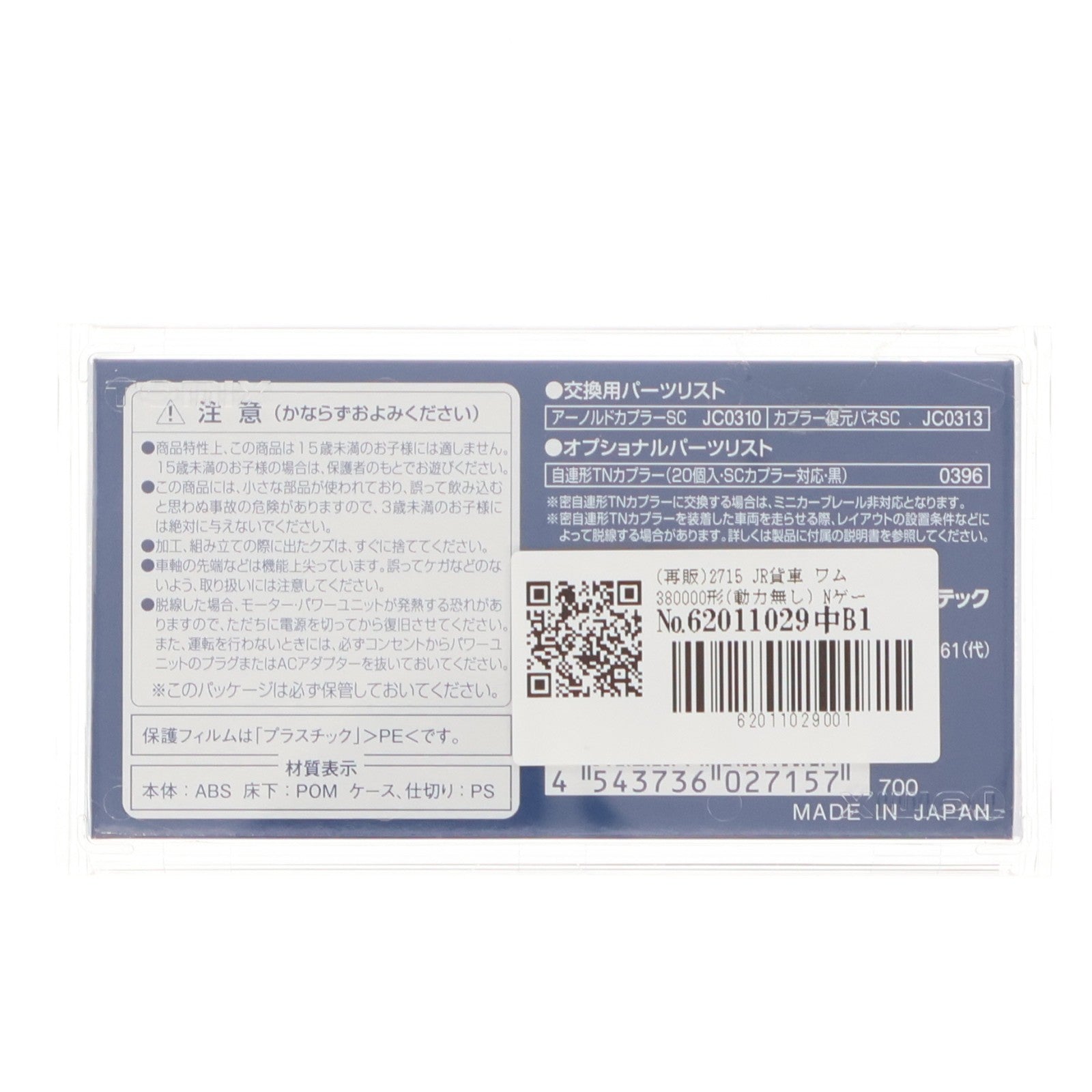 【中古即納】[RWM] (再販) 2715 JR貨車 ワム380000形(動力無し) Nゲージ 鉄道模型 TOMIX(トミックス)(20180610)