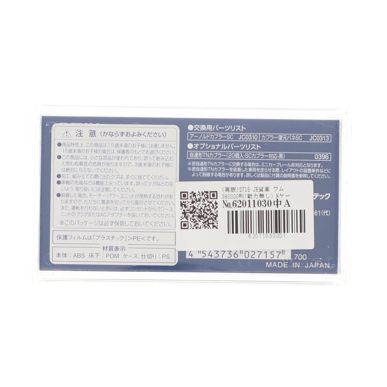 【中古即納】[RWM] (再販) 2715 JR貨車 ワム380000形(動力無し) Nゲージ 鉄道模型 TOMIX(トミックス)(20180610)