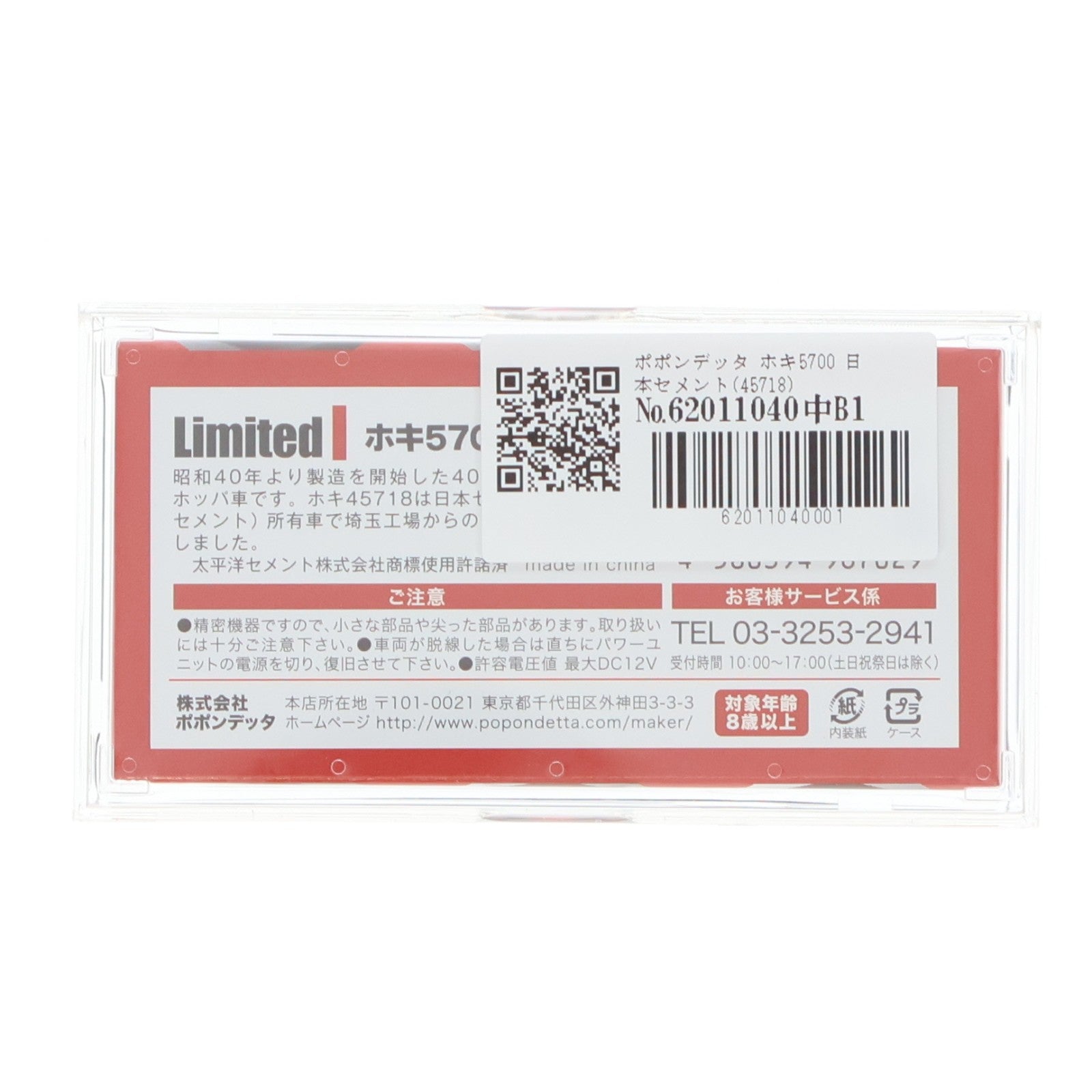 【中古即納】[RWM] ポポンデッタ一部店舗限定 45718 ホキ5700 日本セメント(動力無し) Nゲージ 鉄道模型 ポポンデッタ(20130921)