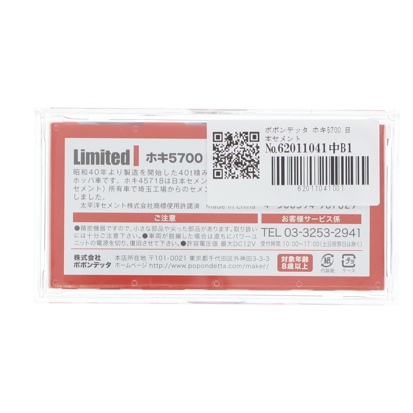【中古即納】[RWM] ポポンデッタ一部店舗限定 45718 ホキ5700 日本セメント(動力無し) Nゲージ 鉄道模型 ポポンデッタ(20130921)
