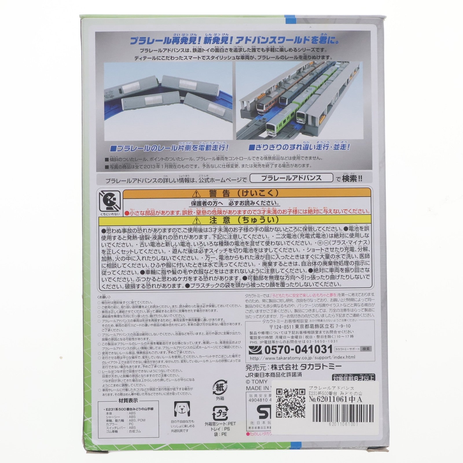 【中古即納】[RWM] プラレールアドバンス E231系500番台 みどりの山手線 SPECIAL EDITION(動力付き) 鉄道模型 タカラトミー(20130731)