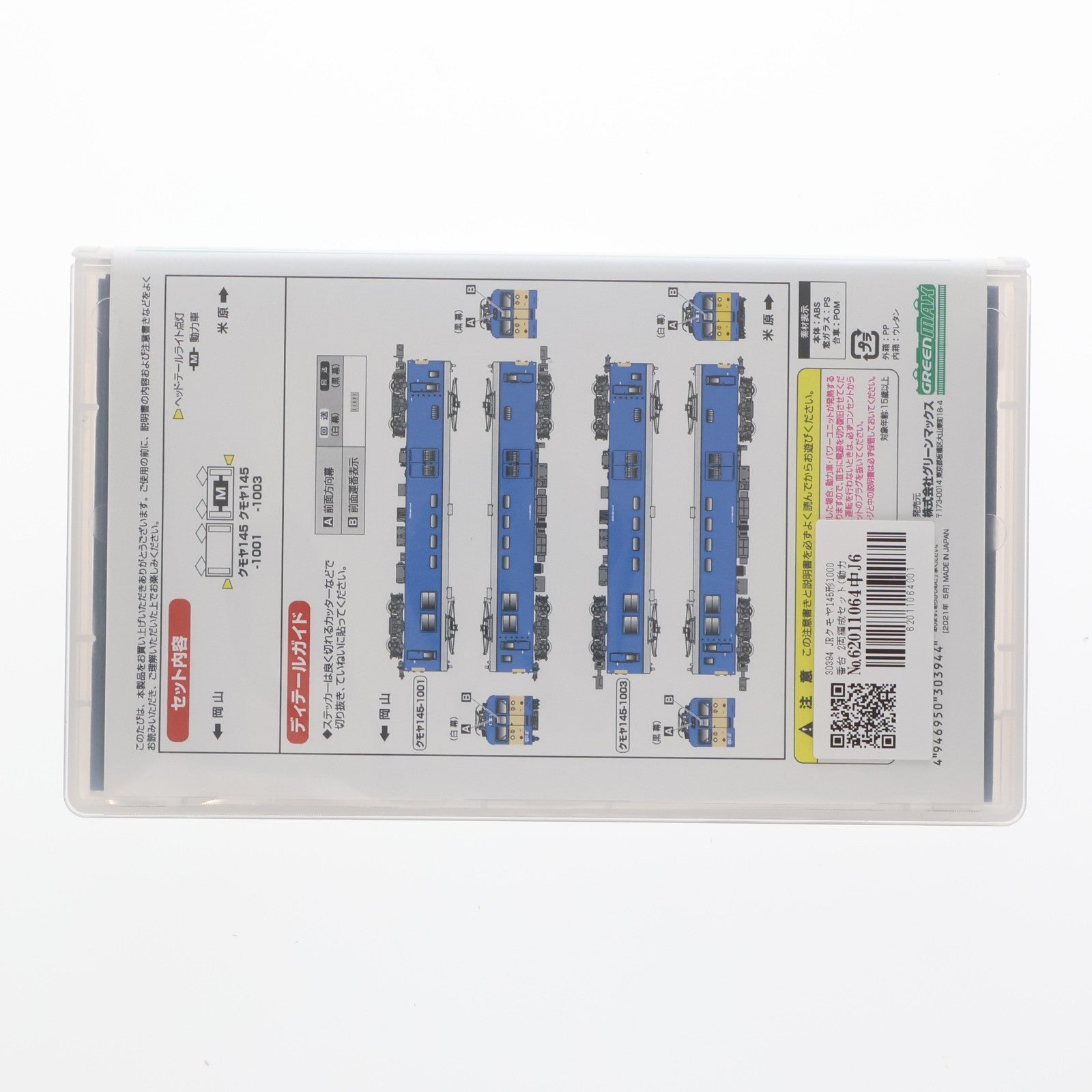 【中古即納】[RWM] 30394 JRクモヤ145形1000番台 2両編成セット(動力付き) Nゲージ 鉄道模型 GREENMAX(グリーンマックス)(20210531)