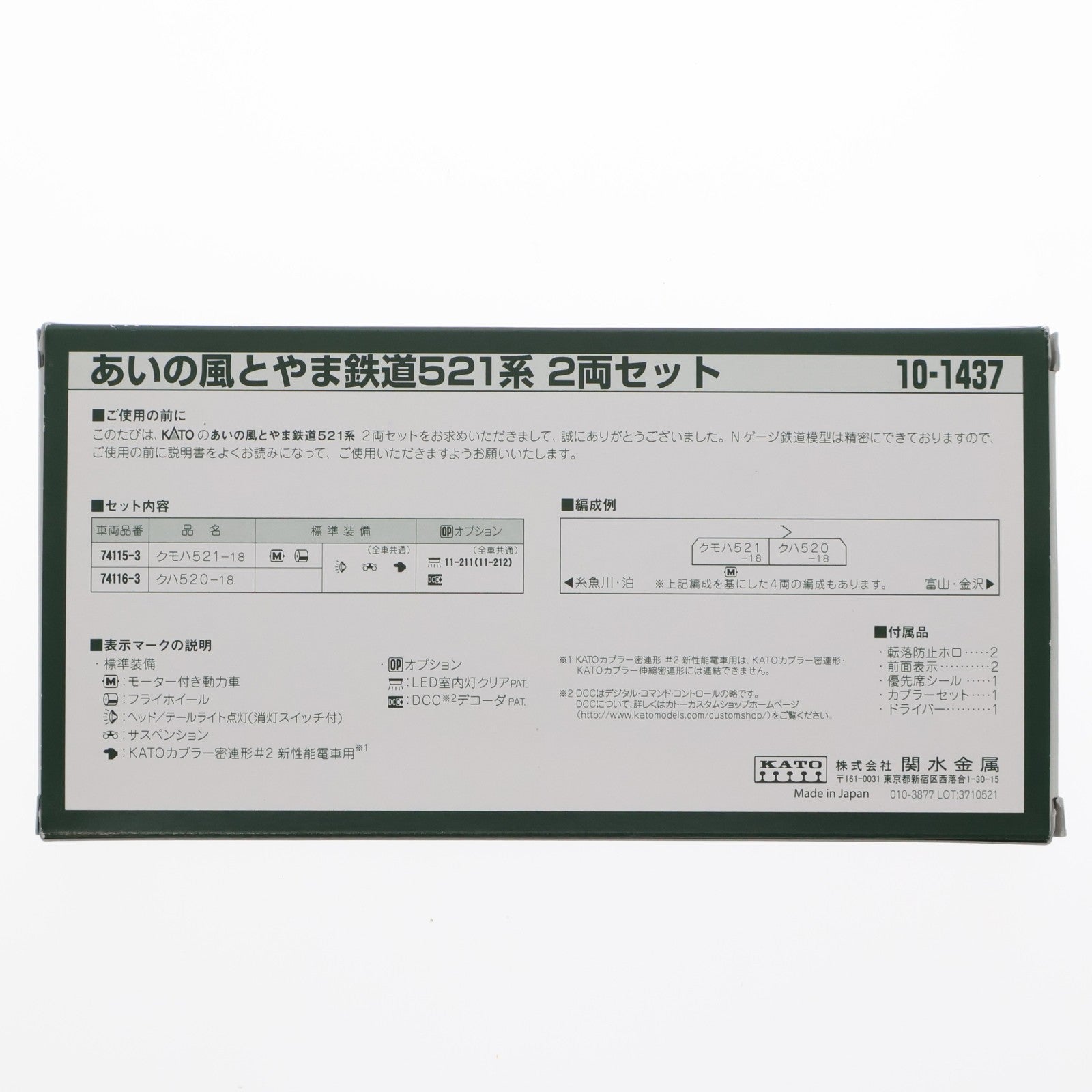 【中古即納】[RWM] 10-1437 あいの風とやま鉄道521系 2両セット(動力付き) Nゲージ 鉄道模型 KATO(カトー)(20180701)