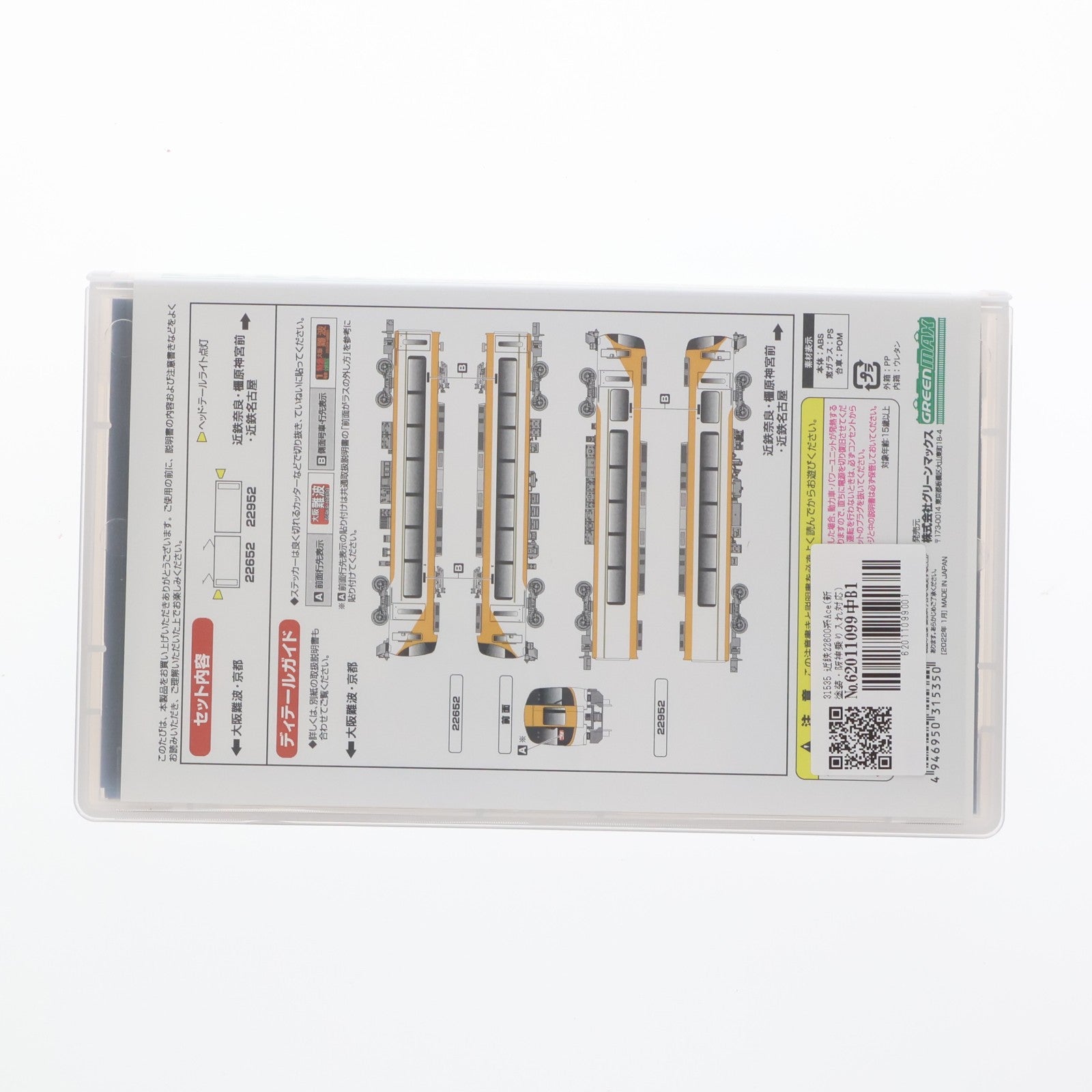 【中古即納】[RWM] 31535 近鉄22600系Ace(新塗装・阪神乗り入れ対応) 増結2両編成セット(動力無し) Nゲージ 鉄道模型 GREENMAX(グリーンマックス)(20220122)