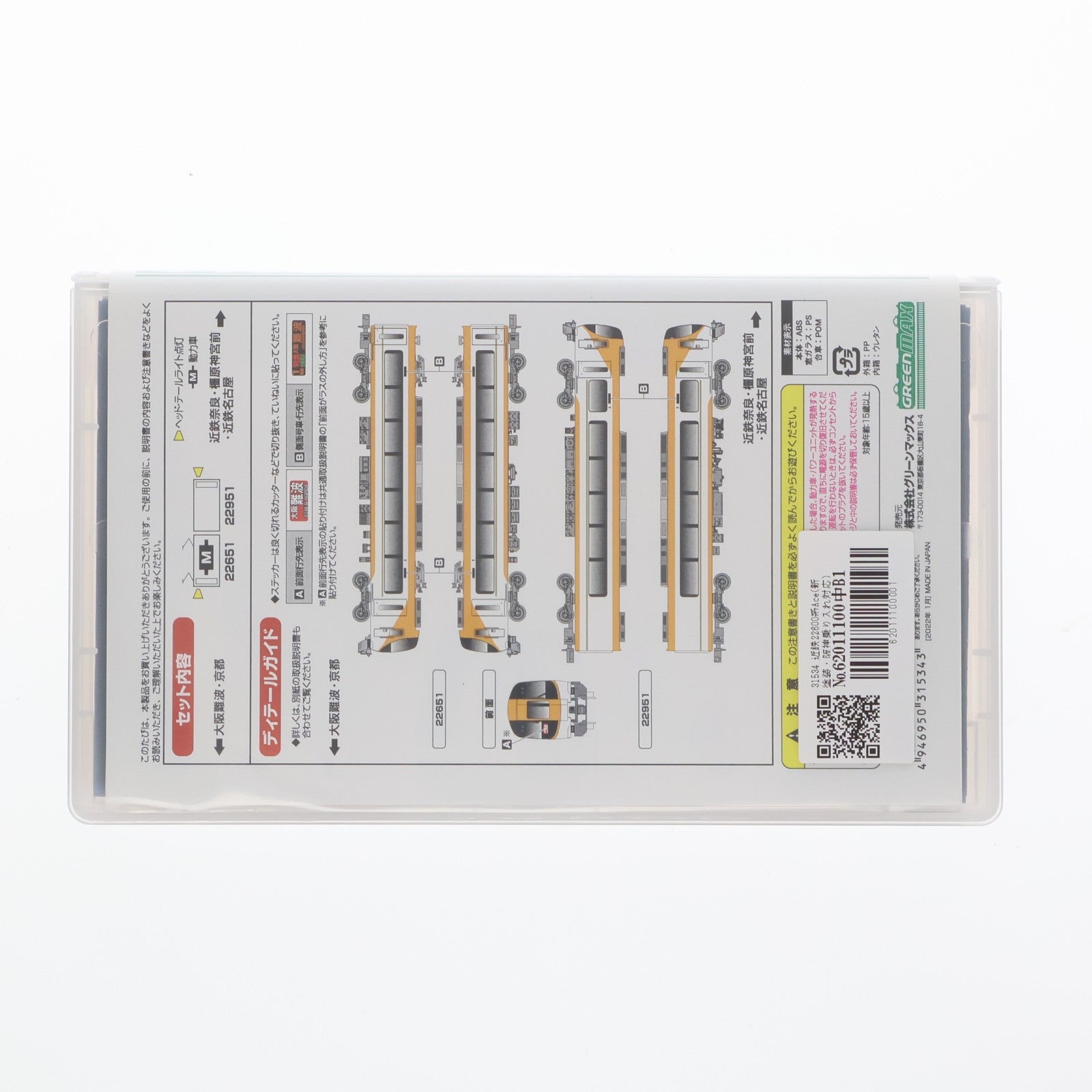 【中古即納】[RWM] 31534 近鉄22600系Ace(新塗装・阪神乗り入れ対応) 基本2両編成セット(動力付き) Nゲージ 鉄道模型 GREENMAX(グリーンマックス)(20220122)