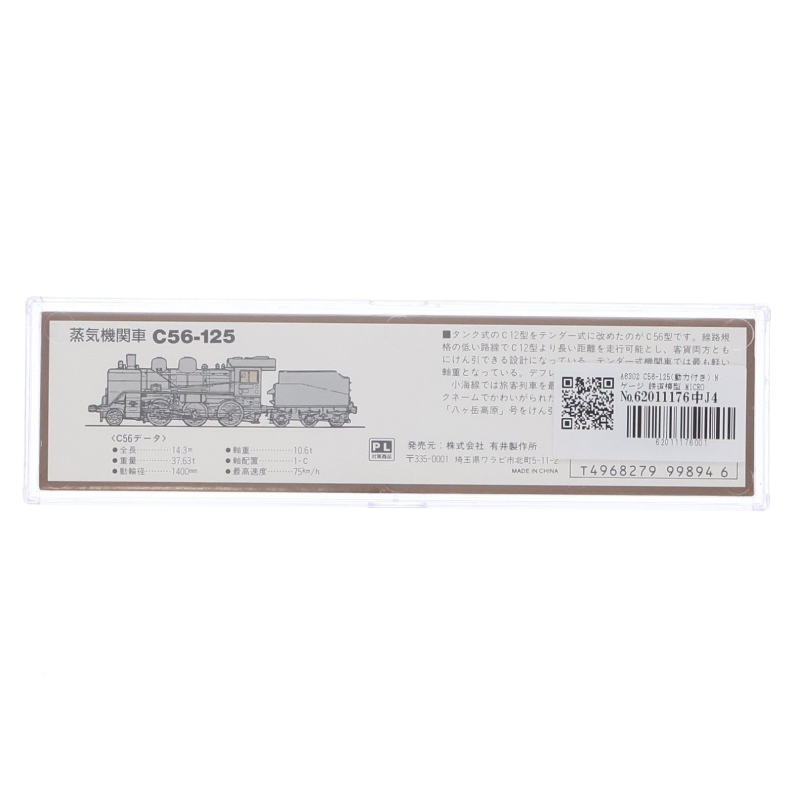 【中古即納】[RWM] A6302 C56-125(動力付き) Nゲージ 鉄道模型 MICRO ACE(マイクロエース)(20000130)