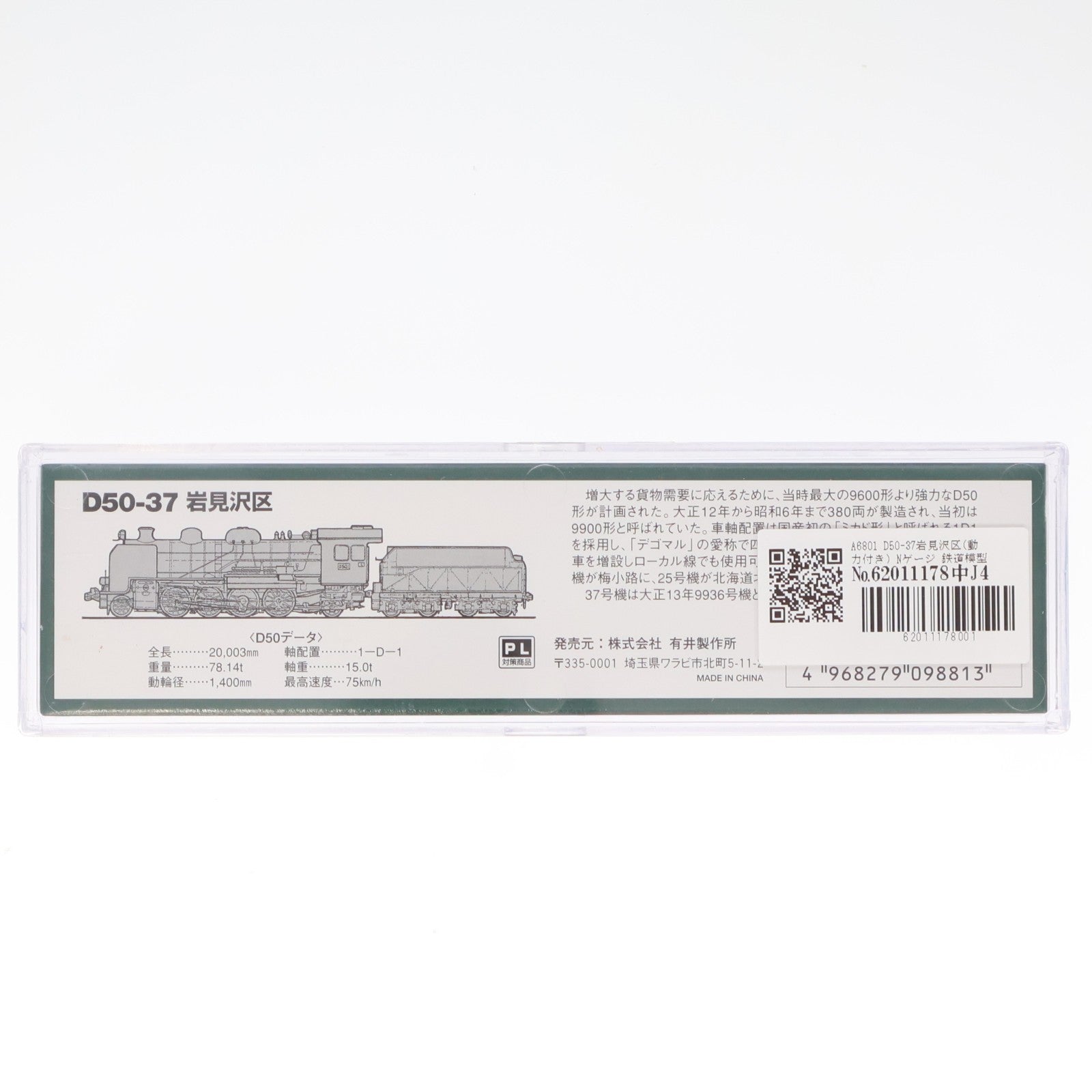 【中古即納】[RWM] A6801 D50-37岩見沢区(動力付き) Nゲージ 鉄道模型 MICRO ACE(マイクロエース)(19991231)