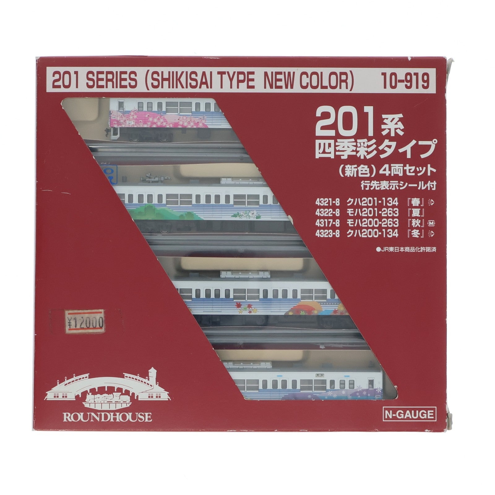 【中古即納】[RWM] 10-919 201系 四季彩タイプ(新色) 4両セット(動力付き) Nゲージ 鉄道模型 KATO(カトー)(20070331)