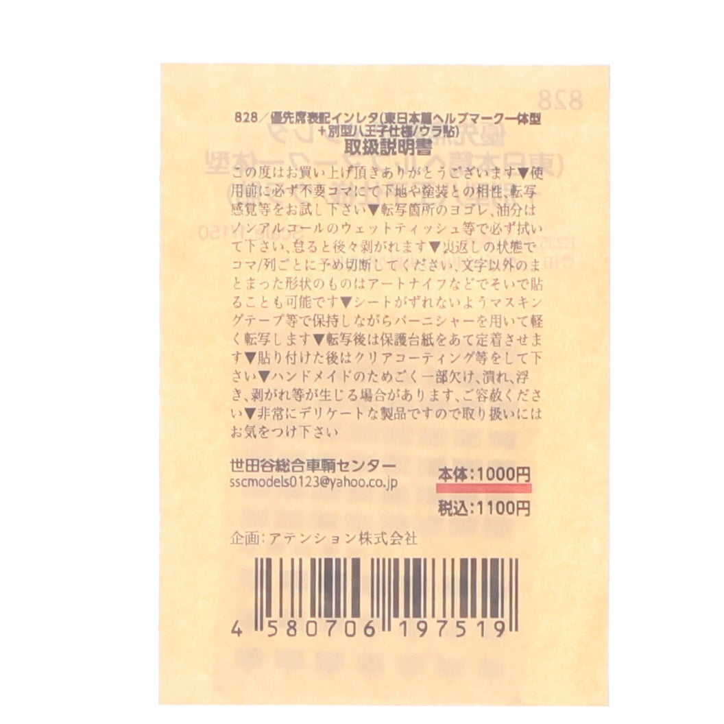 【中古即納】[RWM] 828 優先席表記インレタ 東日本篇 ヘルプマーク一体型+別型八王子仕様 Nゲージ 鉄道模型 世田谷総合車輌センター(20150223)